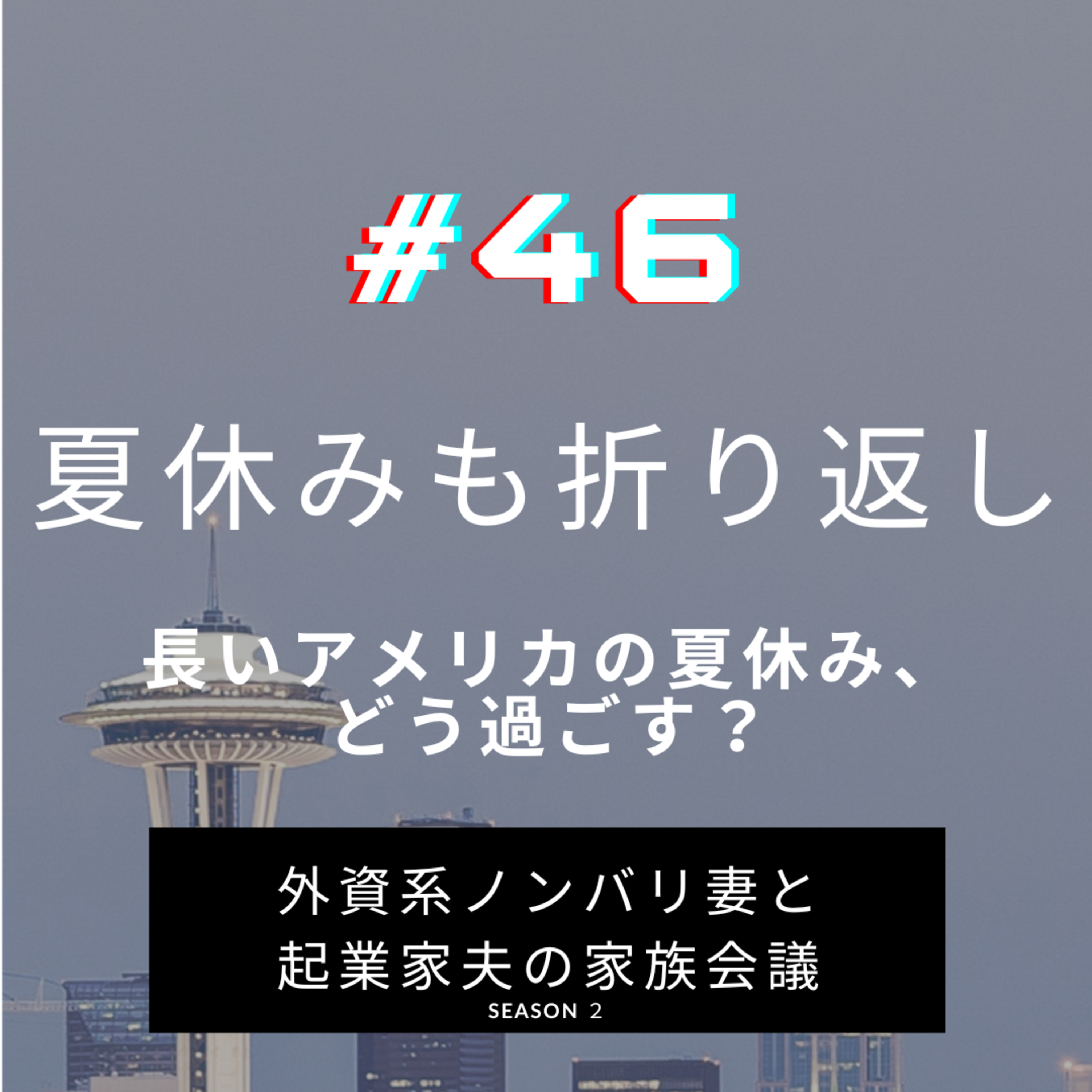 #46 アメリカの夏休み、どう過ごす? 気候も最高のシアトルの夏。しかし親にとっては試練でもあった…。2ヶ月の長い夏休みの折り返し地点ということで振り返りです