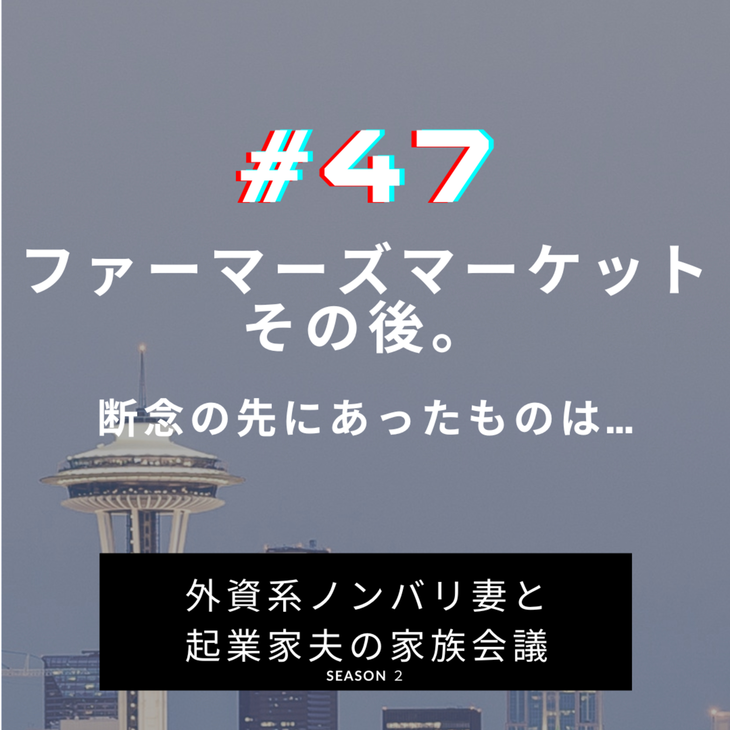 #47 ファーマーズマーケット、どうなった? ごく真っ当&厳しすぎるルールの前にあっけなく幕を閉じた私でしたが、断念の先にあったものとは…。