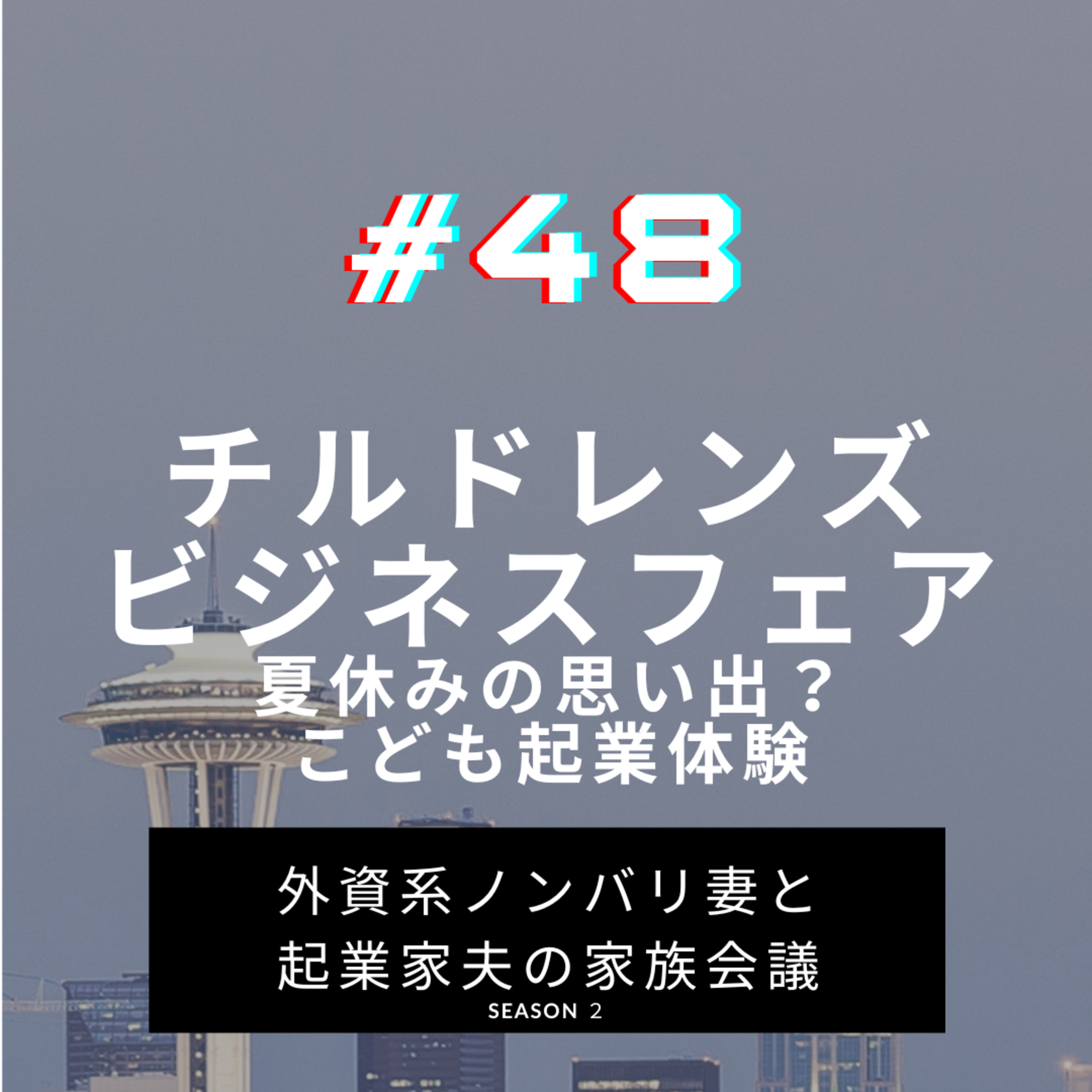 #48 チルドレンズ ビジネスフェア 子供の起業体験?夏休みに各地であるイベントに参加しました