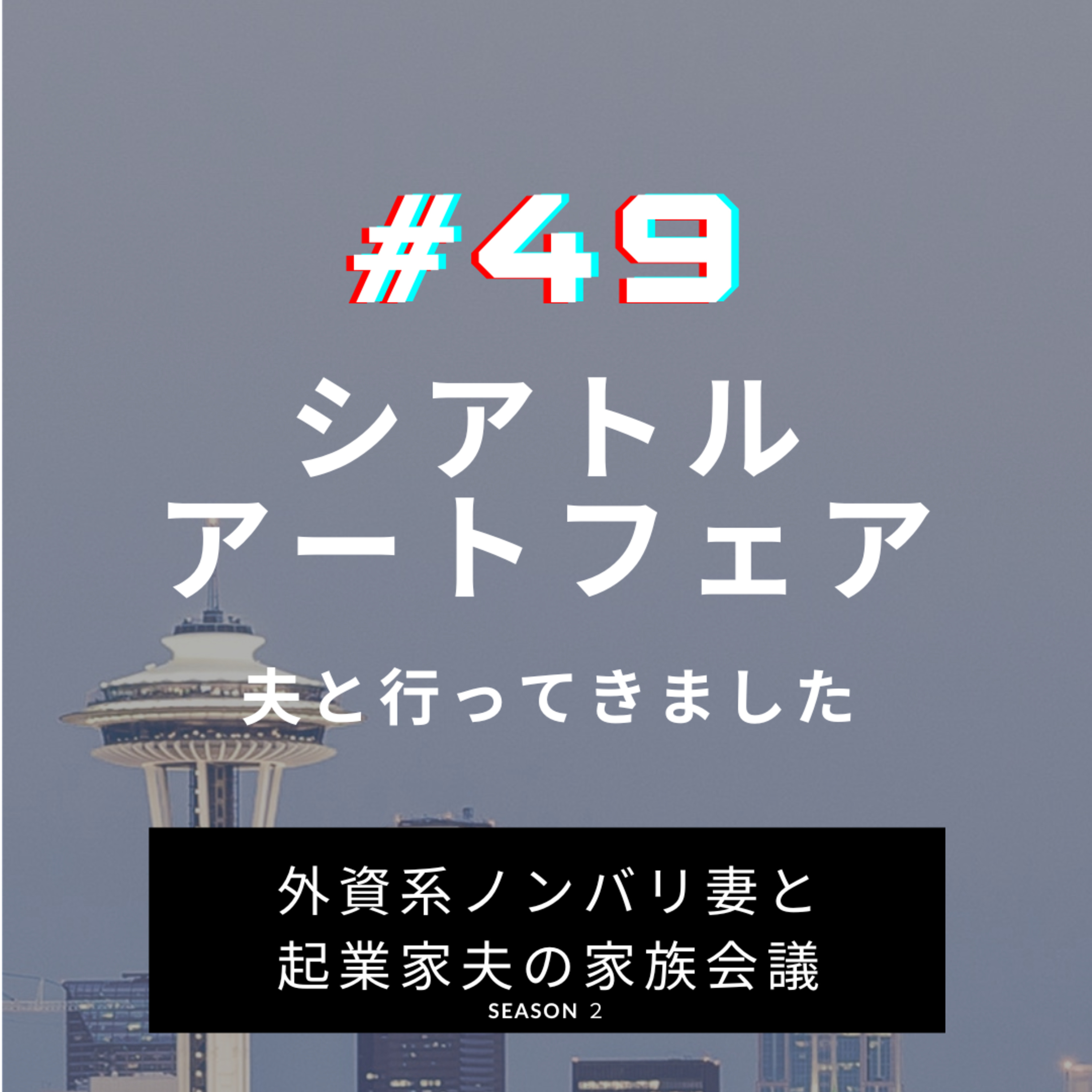#49 シアトルアートフェア 素人によるアート語り、これ以上怖いものはないです!興味のある方だけお聞きください。