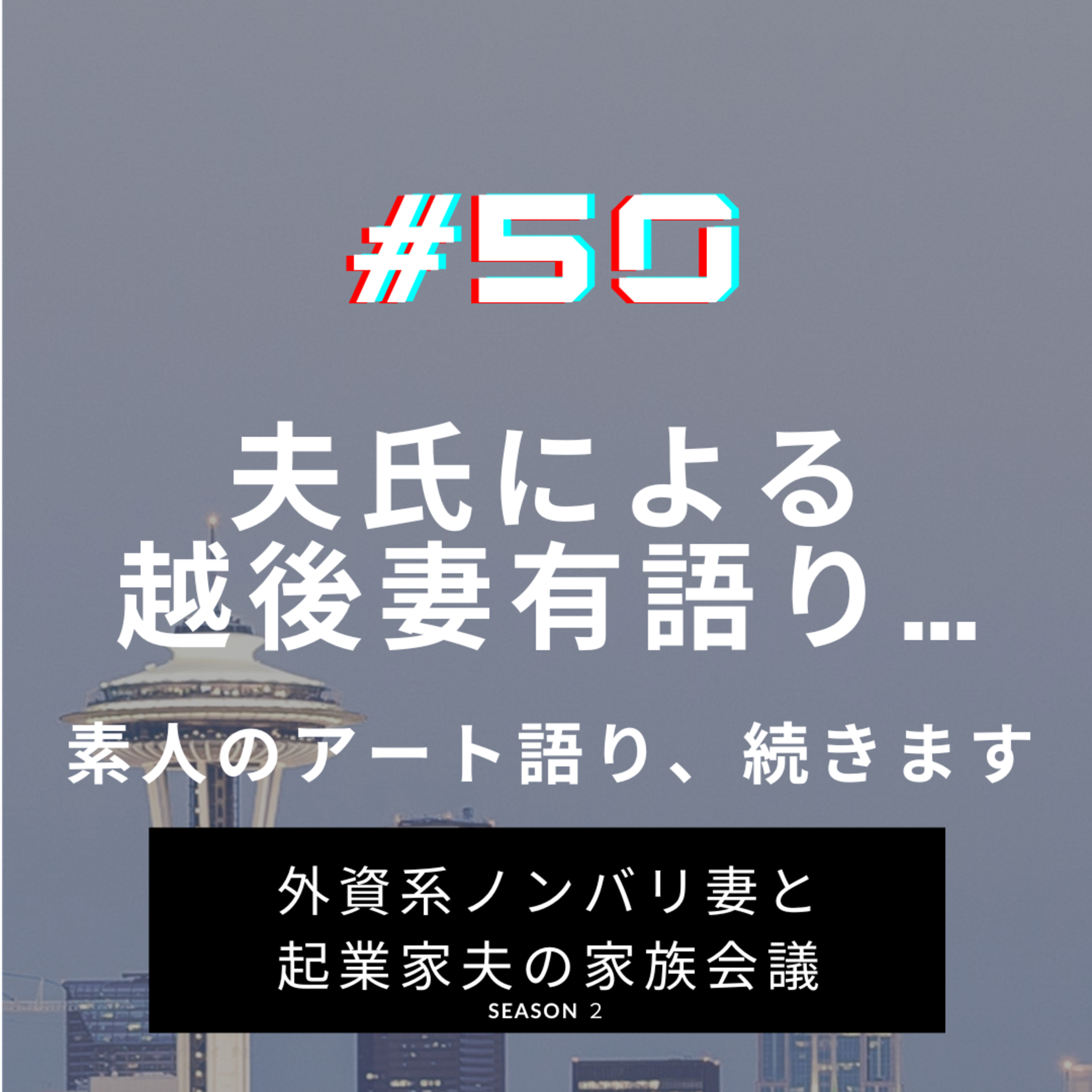 #50 夫氏による越後妻有談 素人によるアート談義、続きます!今回は「大地の芸術祭 越後妻有アートトリエンナーレ」