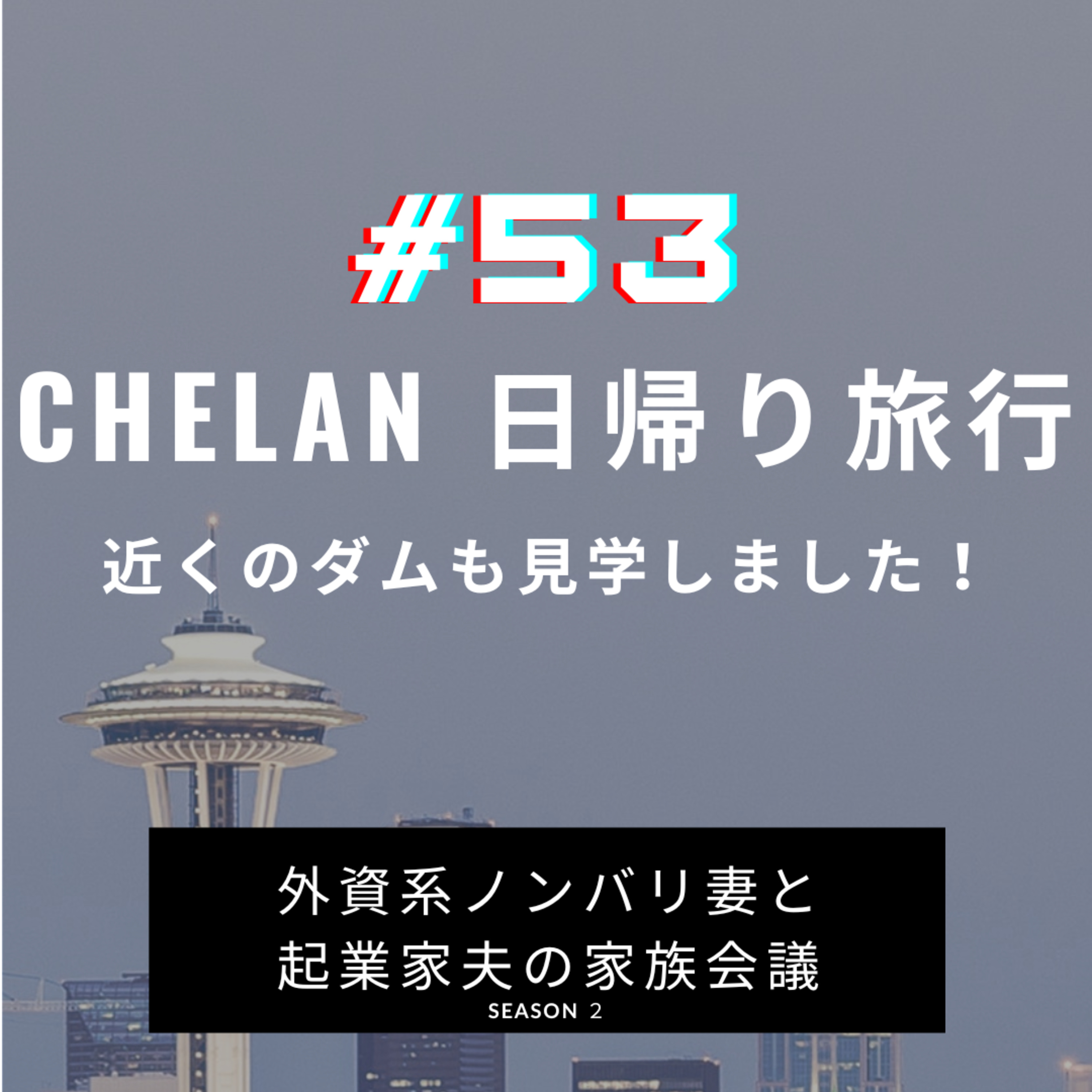 #53 シラン日帰り旅行 ワイナリー散策とダム見学で充実のドライブ