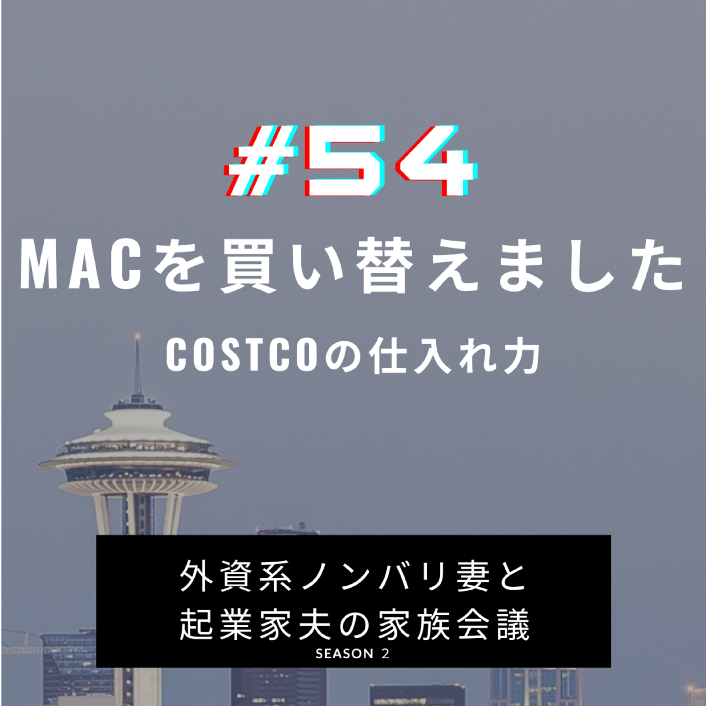#54 新しいPC購入 Macユーザー、コスコに行く