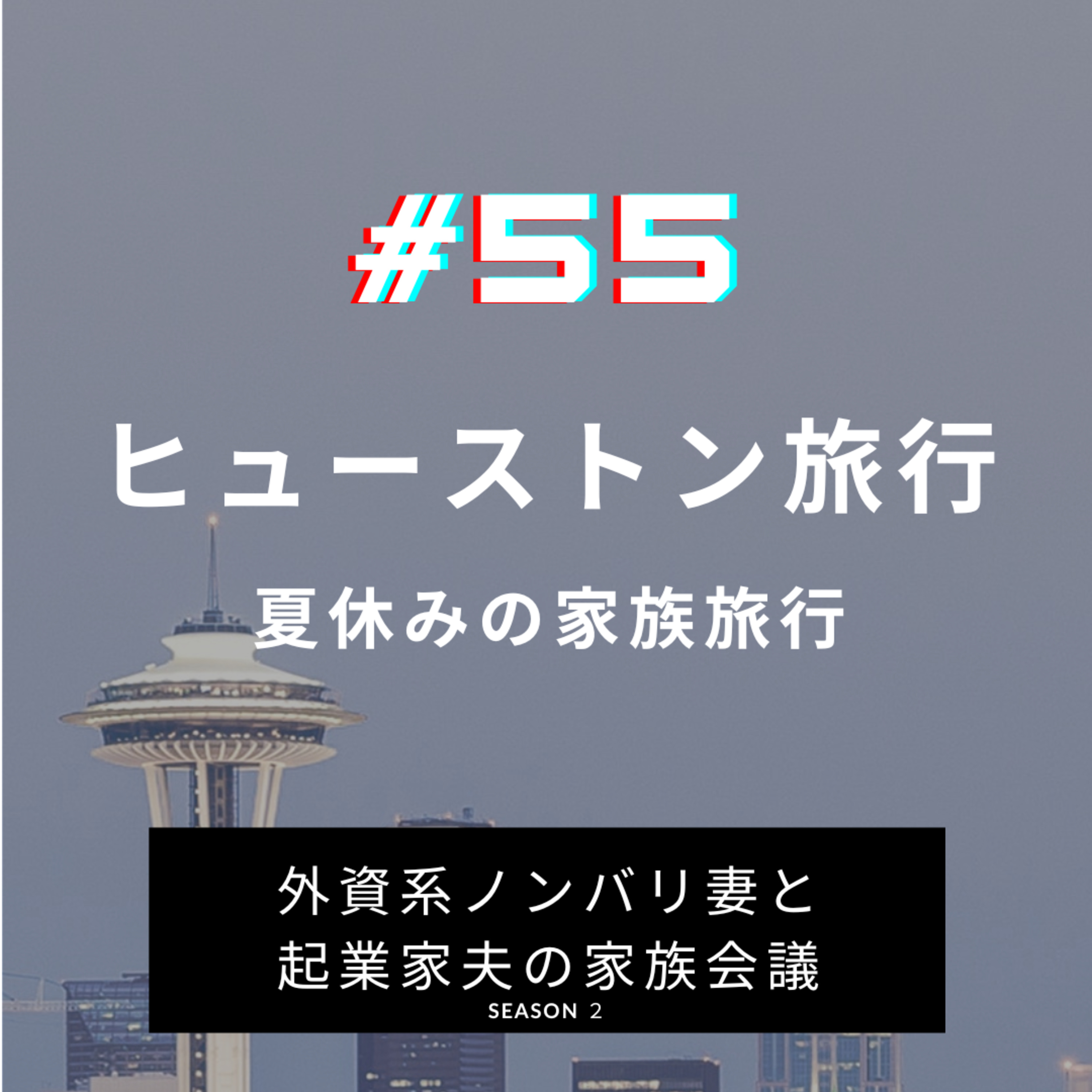 #55 ヒューストン家族旅行 夏休みの仕上げに1週間旅行に行ってきました