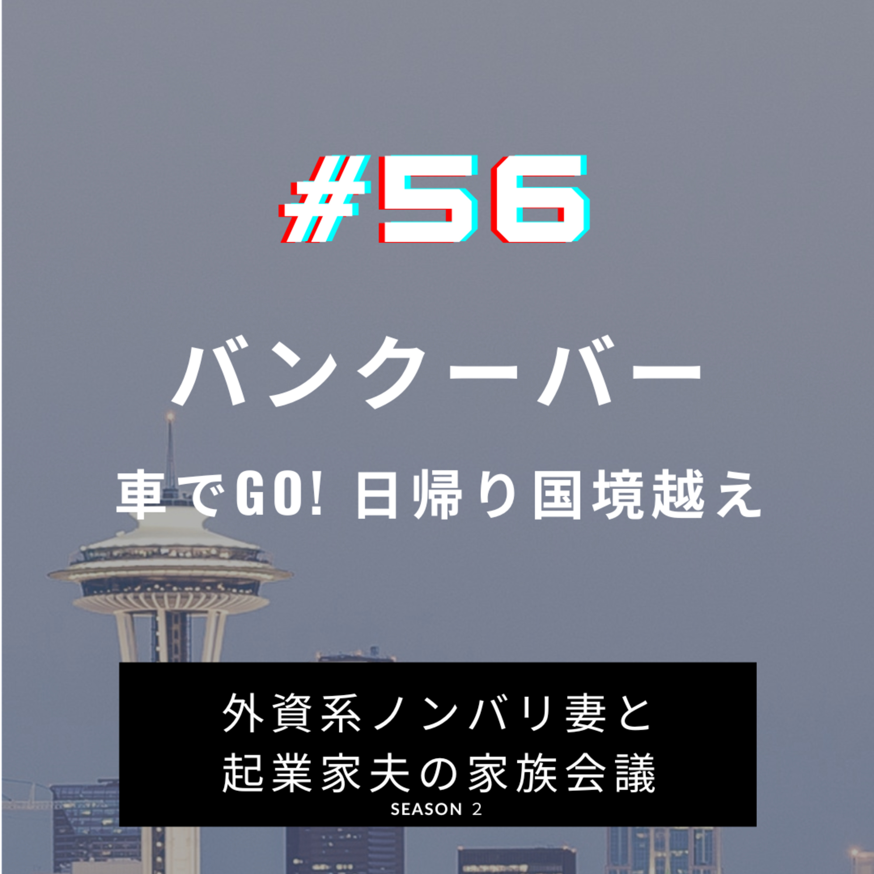 #56 レッツゴー、バンクーバー! 車で国境を越え、週末に日帰りトリップ