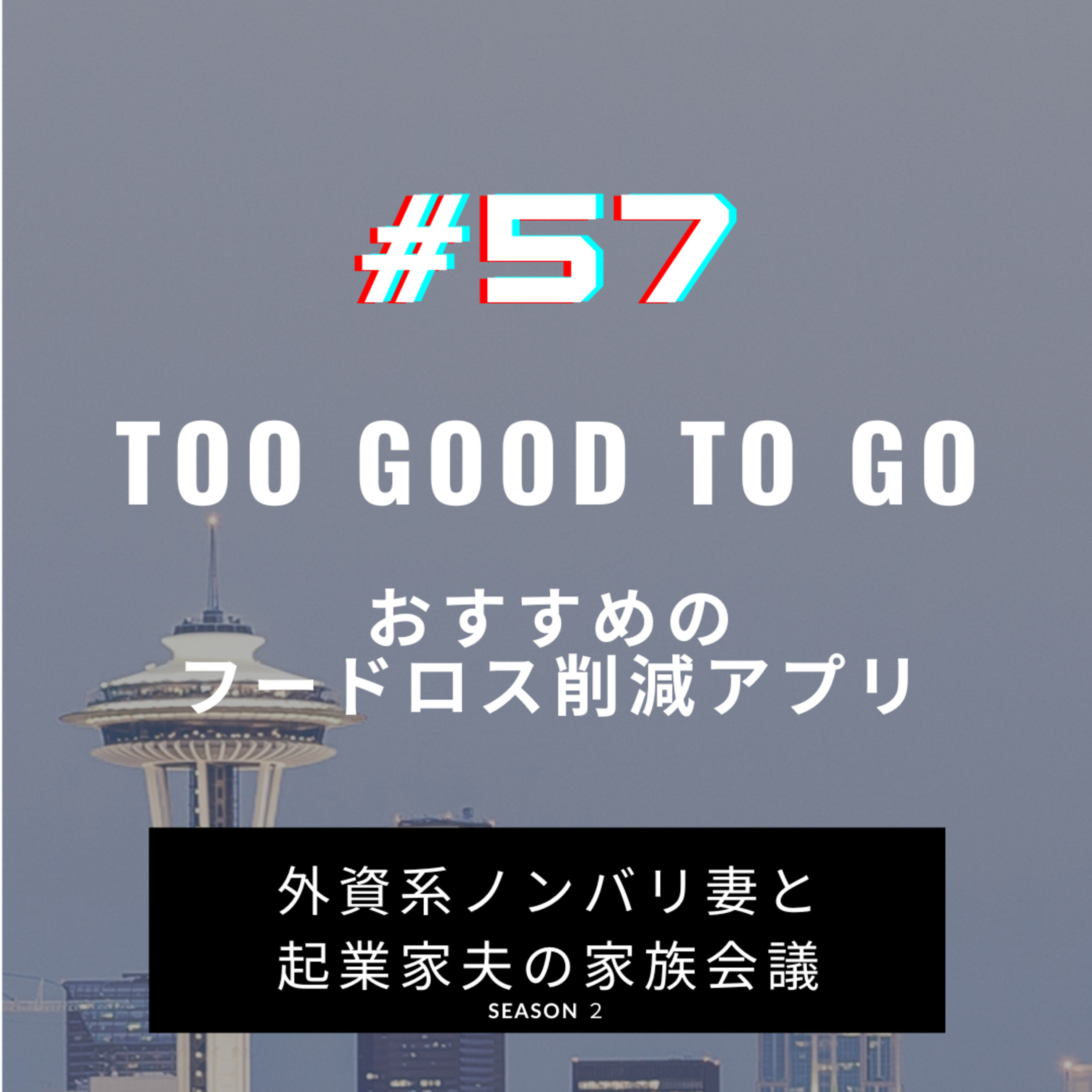#57 溺愛アプリToo Good To Go おすすめのフードロス削減アプリを紹介しています