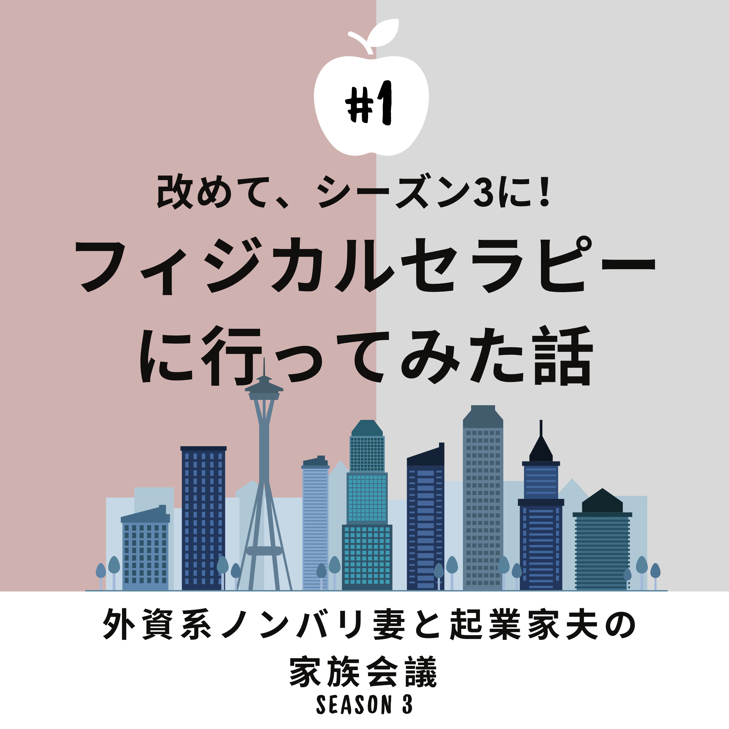 #1 改めてシーズン3 フィジカルセラピーに行ってみた話