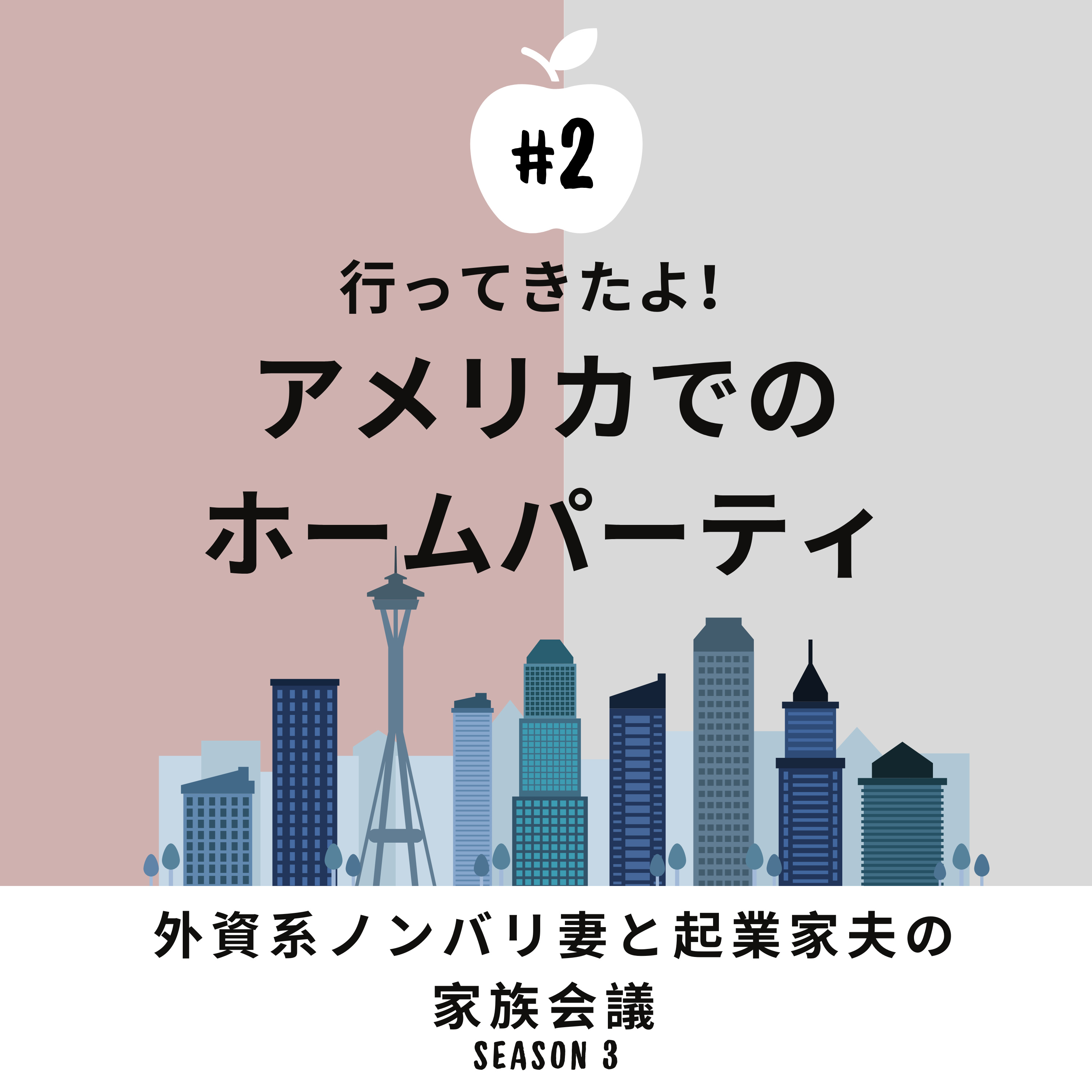 #2 ホームパーティに行ってきた アメリカ2年経過、最近お呼ばれしたパーティの感想について