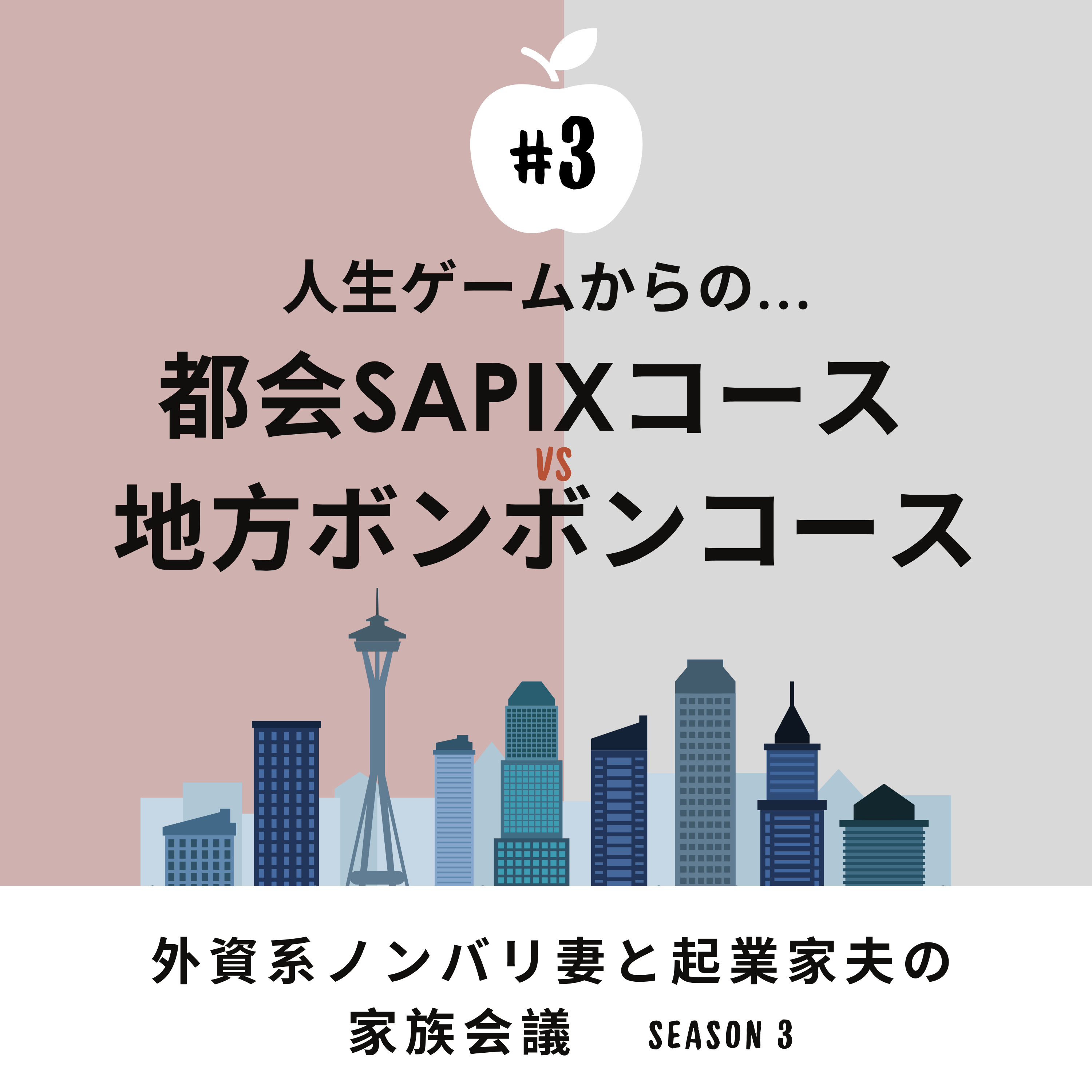 #3 人生ゲームから着想 都会SAPIXコースと地方ボンボンコースとは