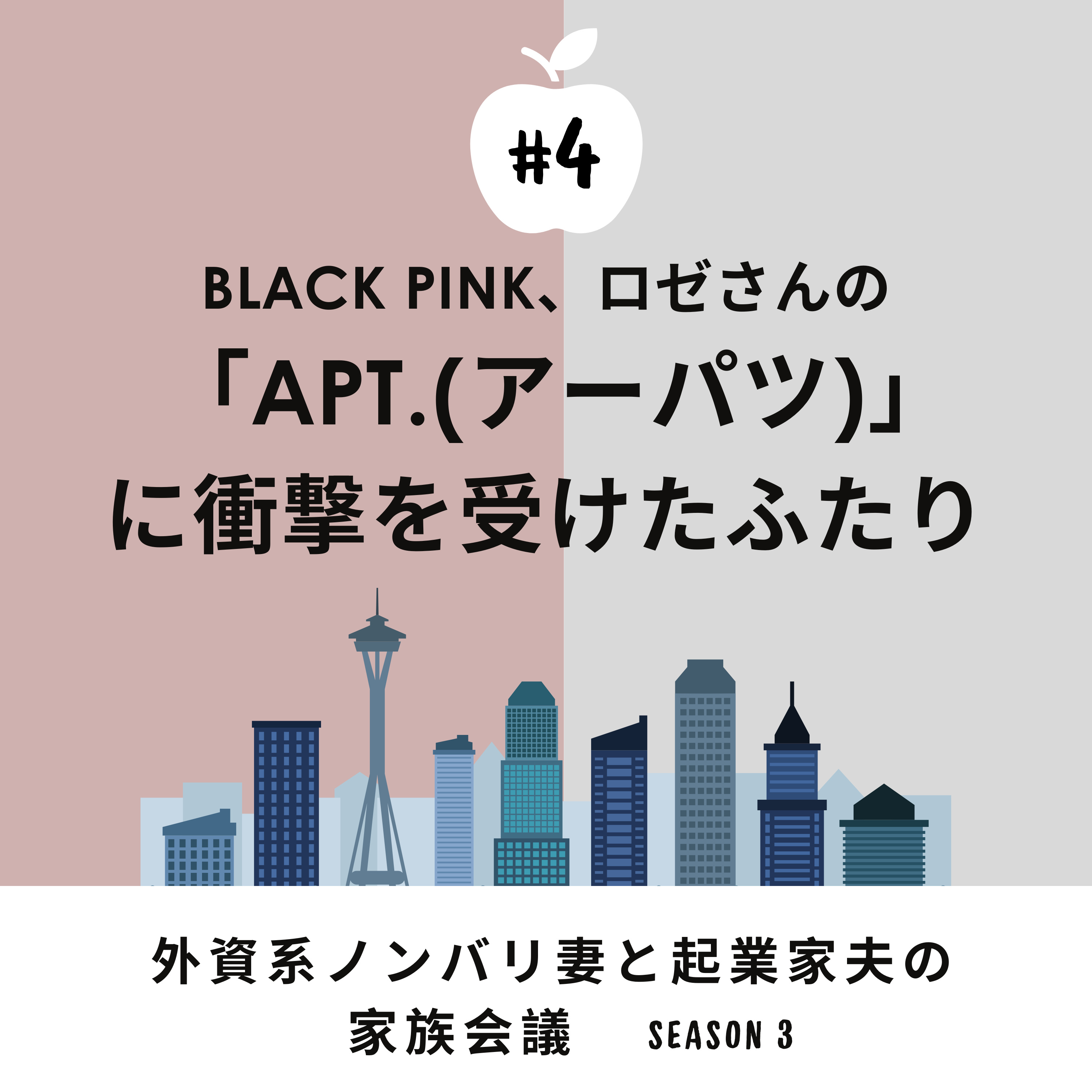 #4 『Apt. (アーパツ)』経由の世界一薄いK-Pop談義 BLACK PINKロゼさんが可愛すぎた
