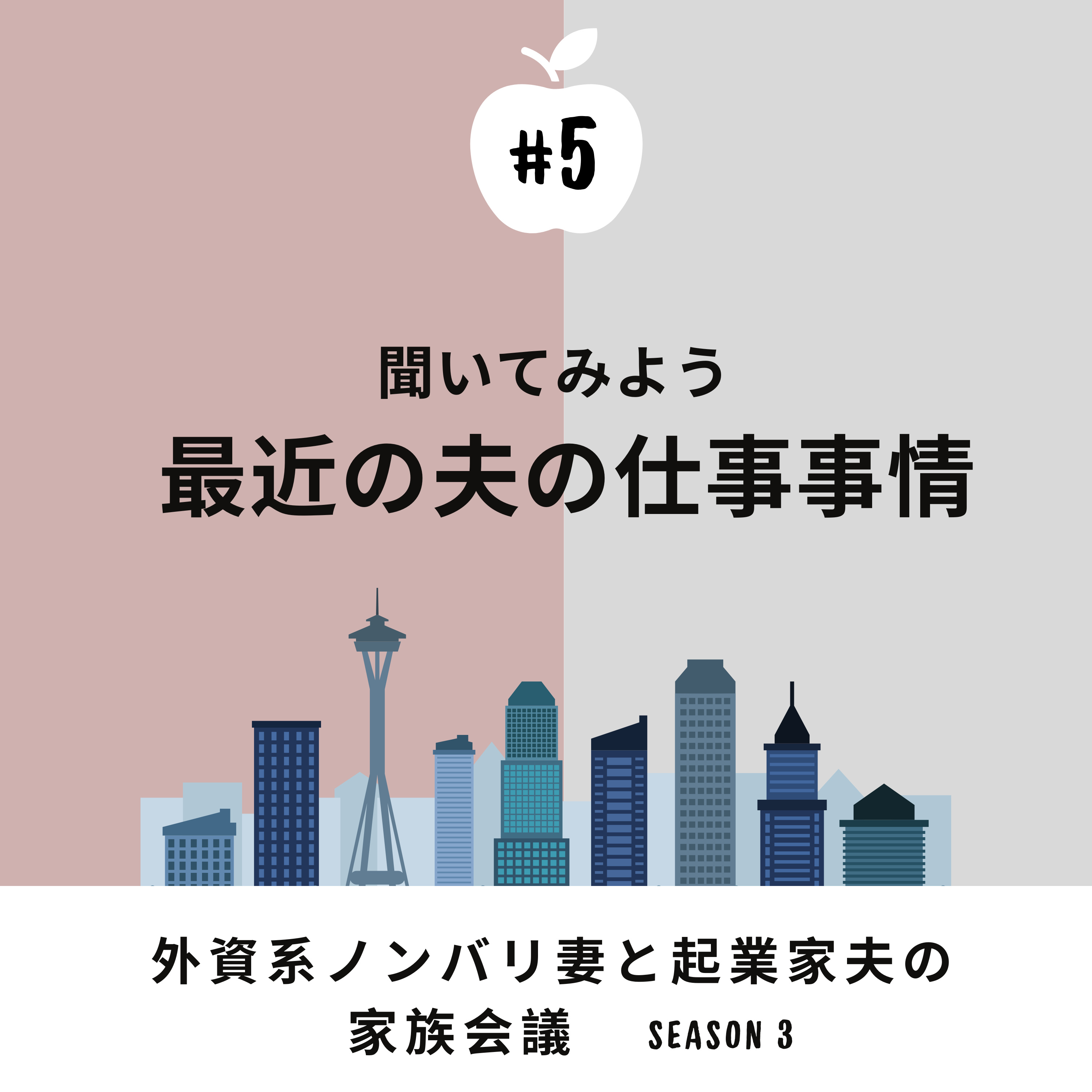 #5 最近の夫の仕事事情&リモートワーク称賛