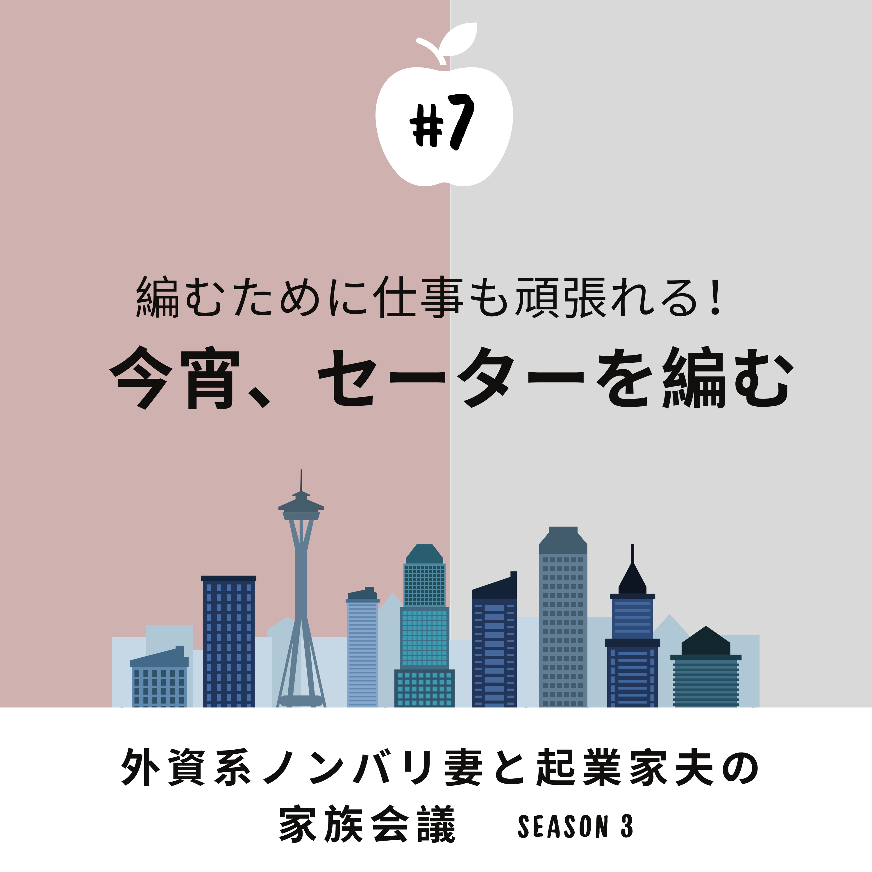 #7 セーターを編む 小学生以来の編み物にハマっている妻。熱心に取り組んでいるプロジェクトについて