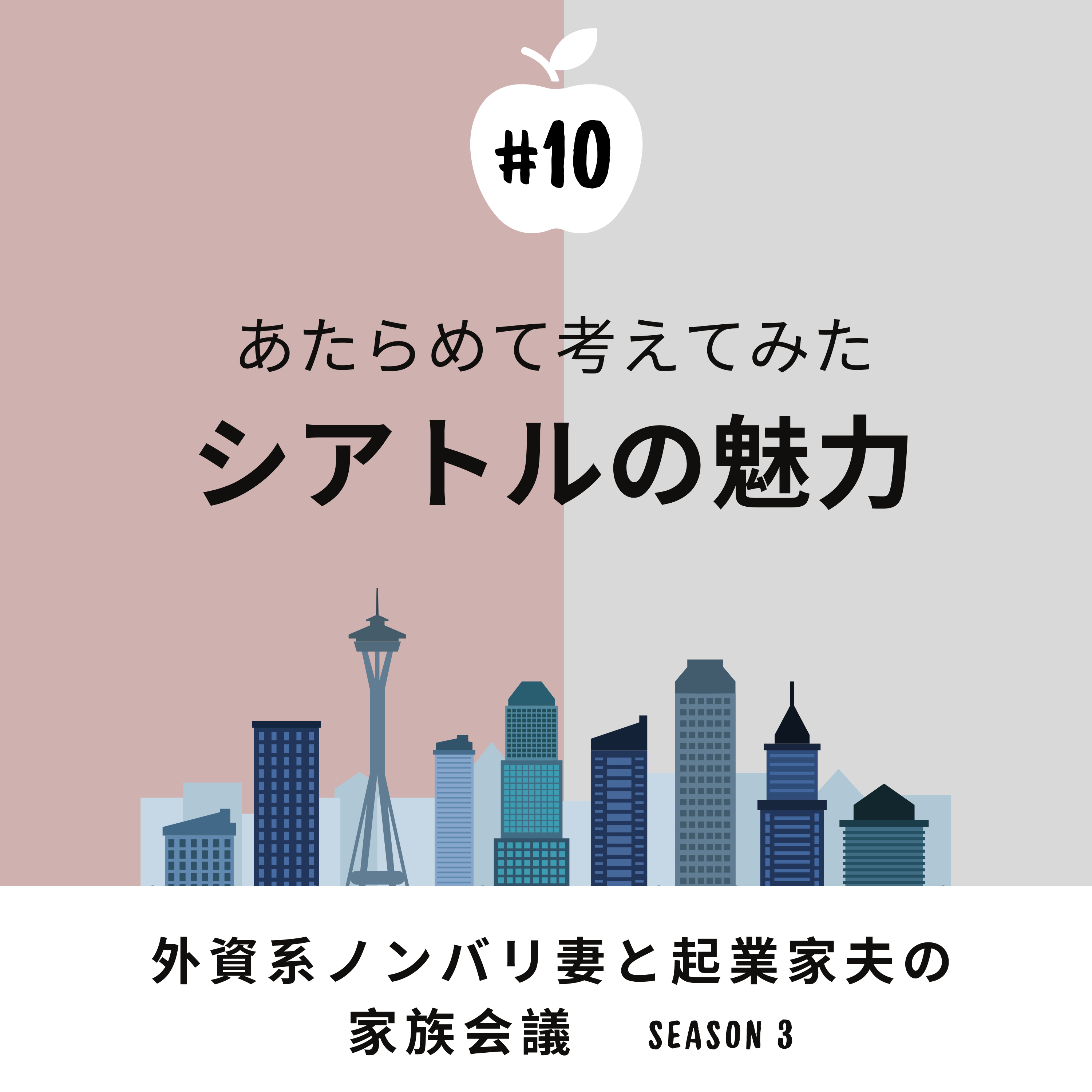 #10 シアトルの魅力、再発見?! 魅力を語るはずが、あまり出てこず…。改めて自然の脅威を思い知ることに