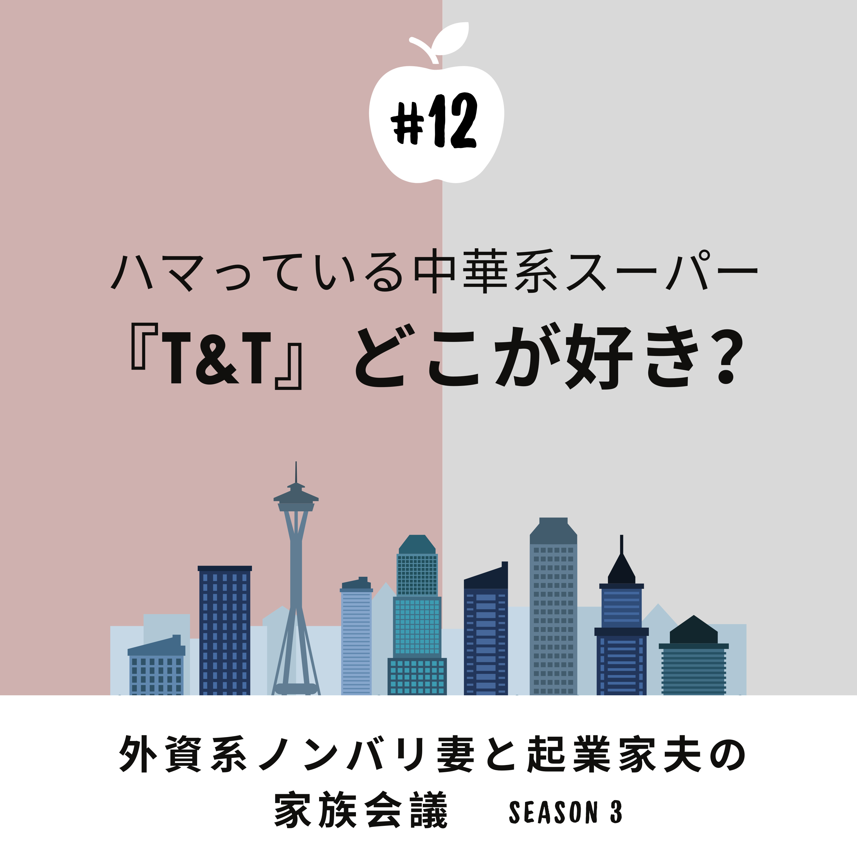 #12 夫が大好きなスーパー『T&T』 毎週行って物色してます。お気に入りポイントは?