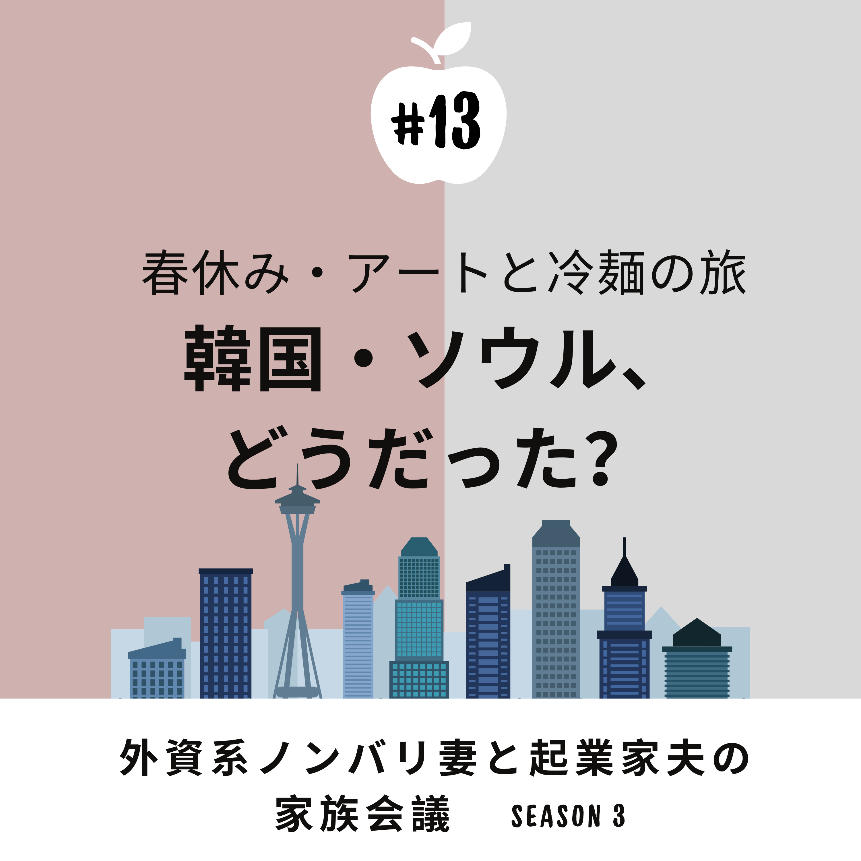 #13 当日確定で韓国旅行!アートと冷麺の旅