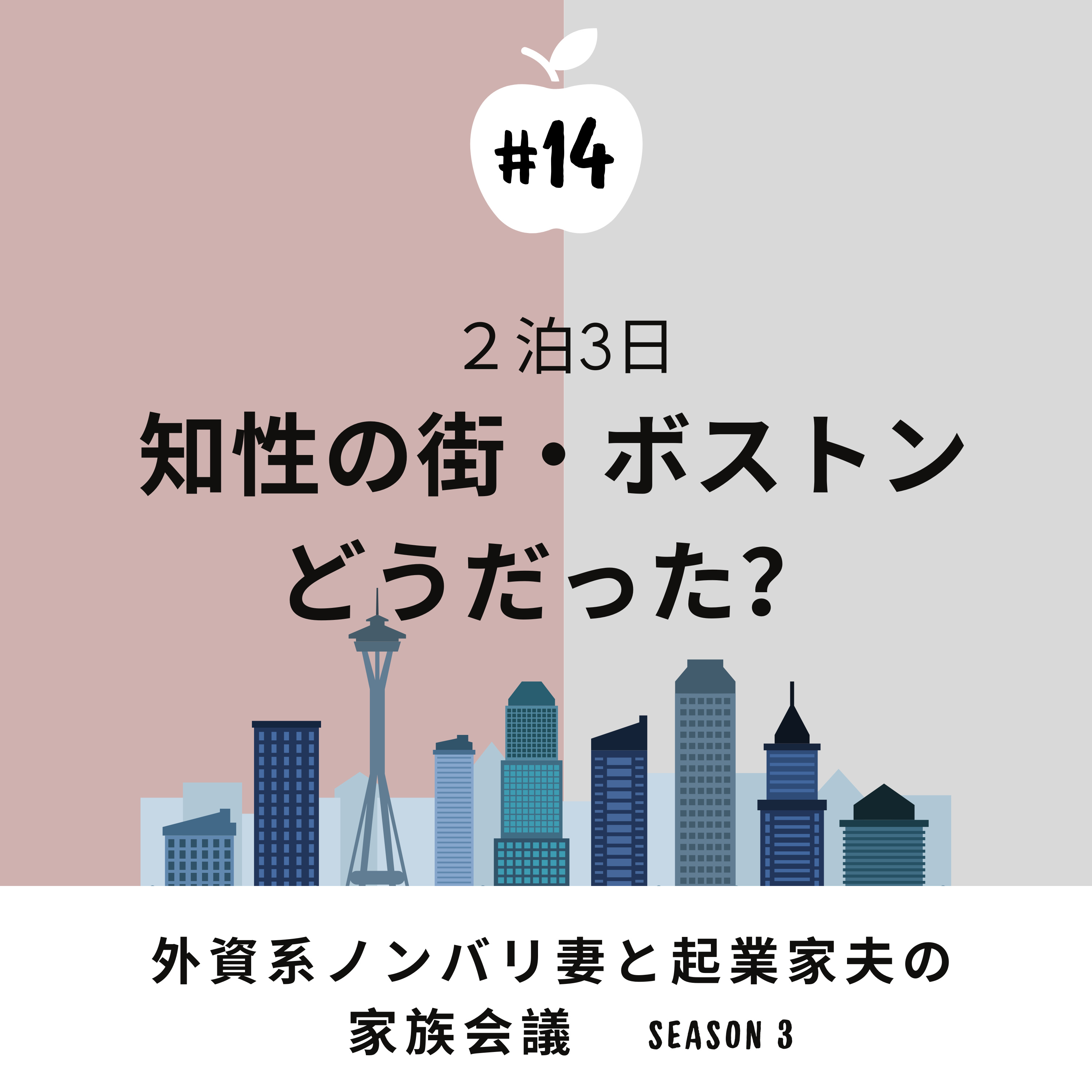 #14 ボストン旅行 知性溢れる街を2泊で爆走観光