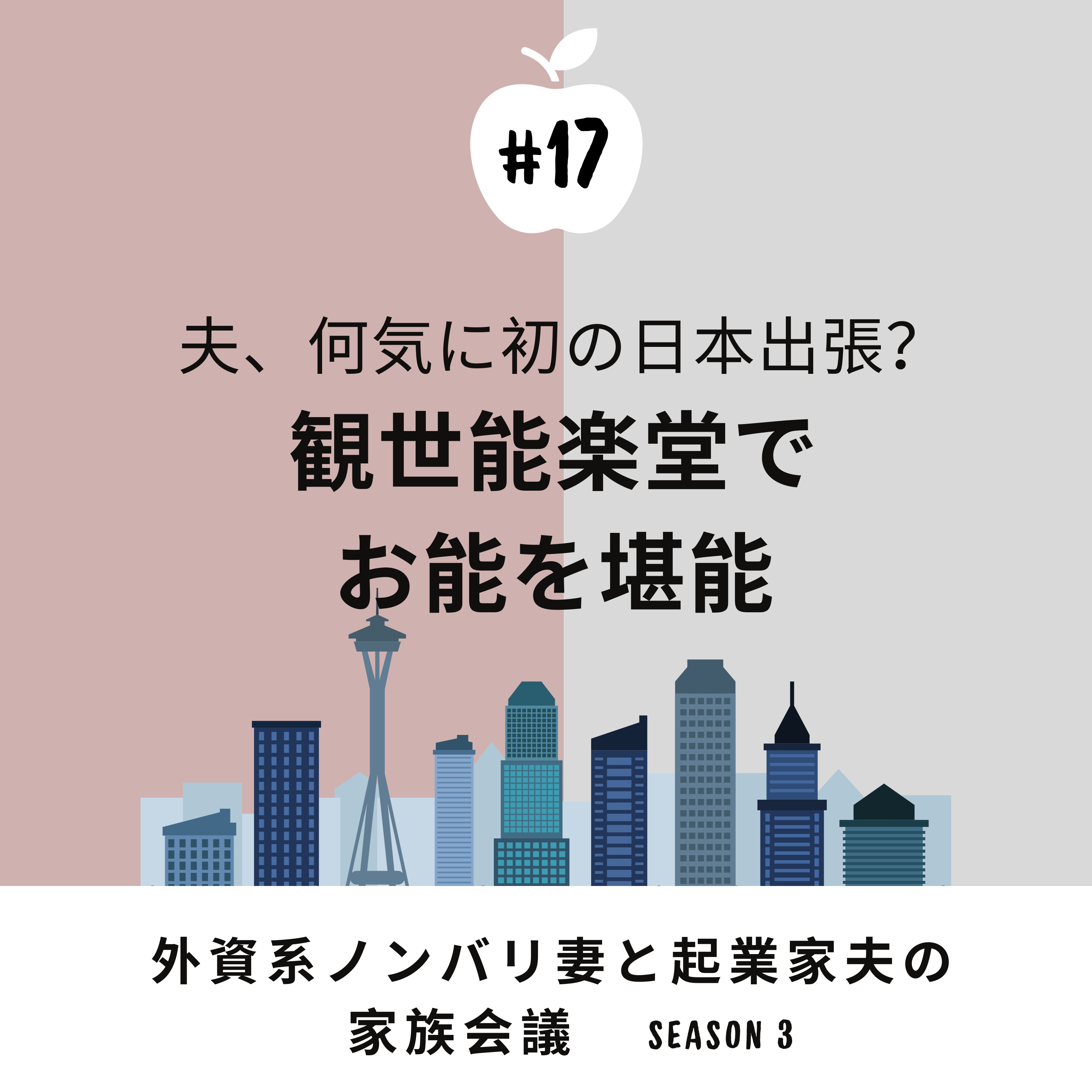 #17 観世能楽堂でお能を堪能! 夫、日本出張のオフを利用してGinza6にてお能を観てきたとのこと