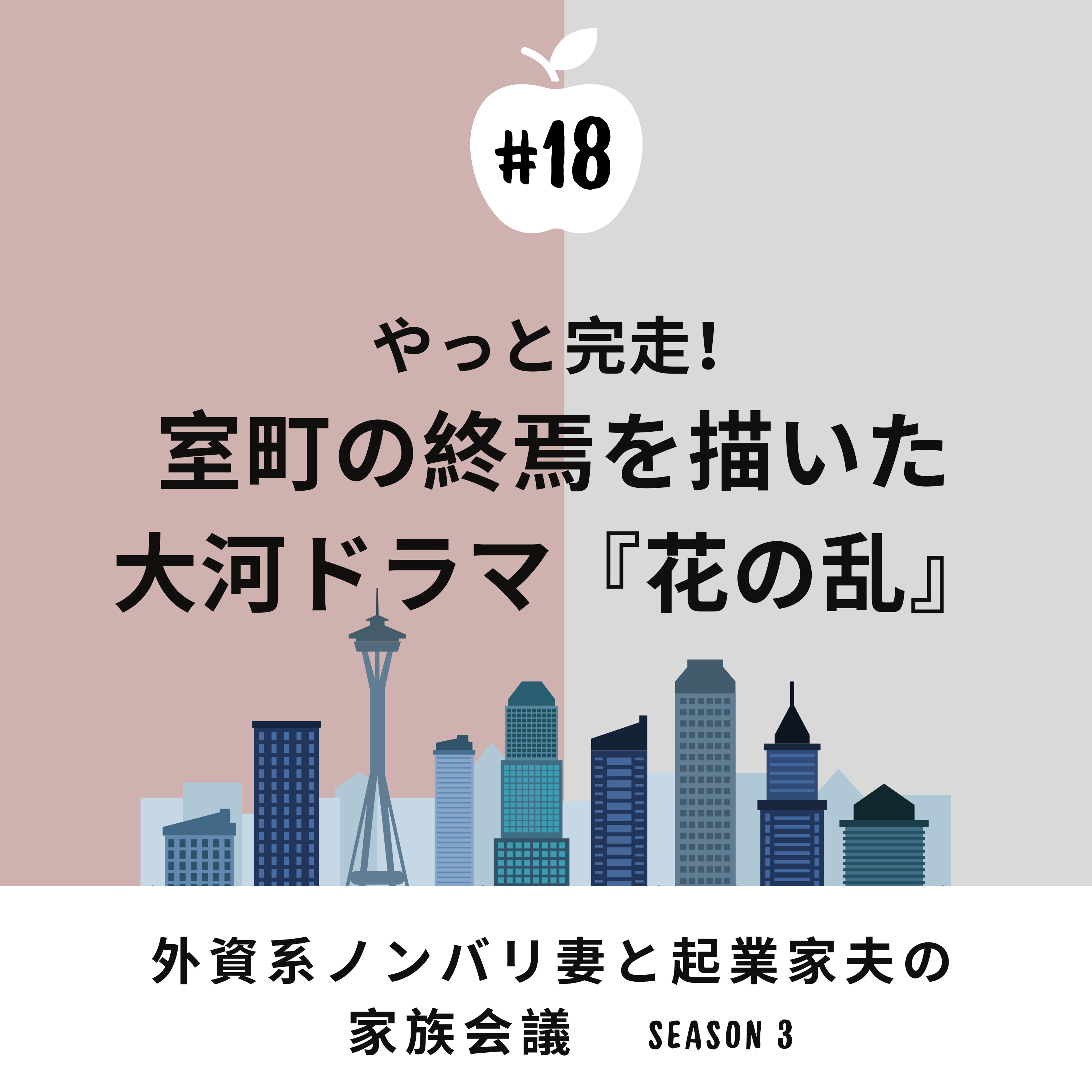 #18 大河ドラマ『花の乱』完視聴!わたしたちの感想は? 結果、めちゃくちゃ好きな作品になりました。どういうところが良かったか?をそれぞれ話しています