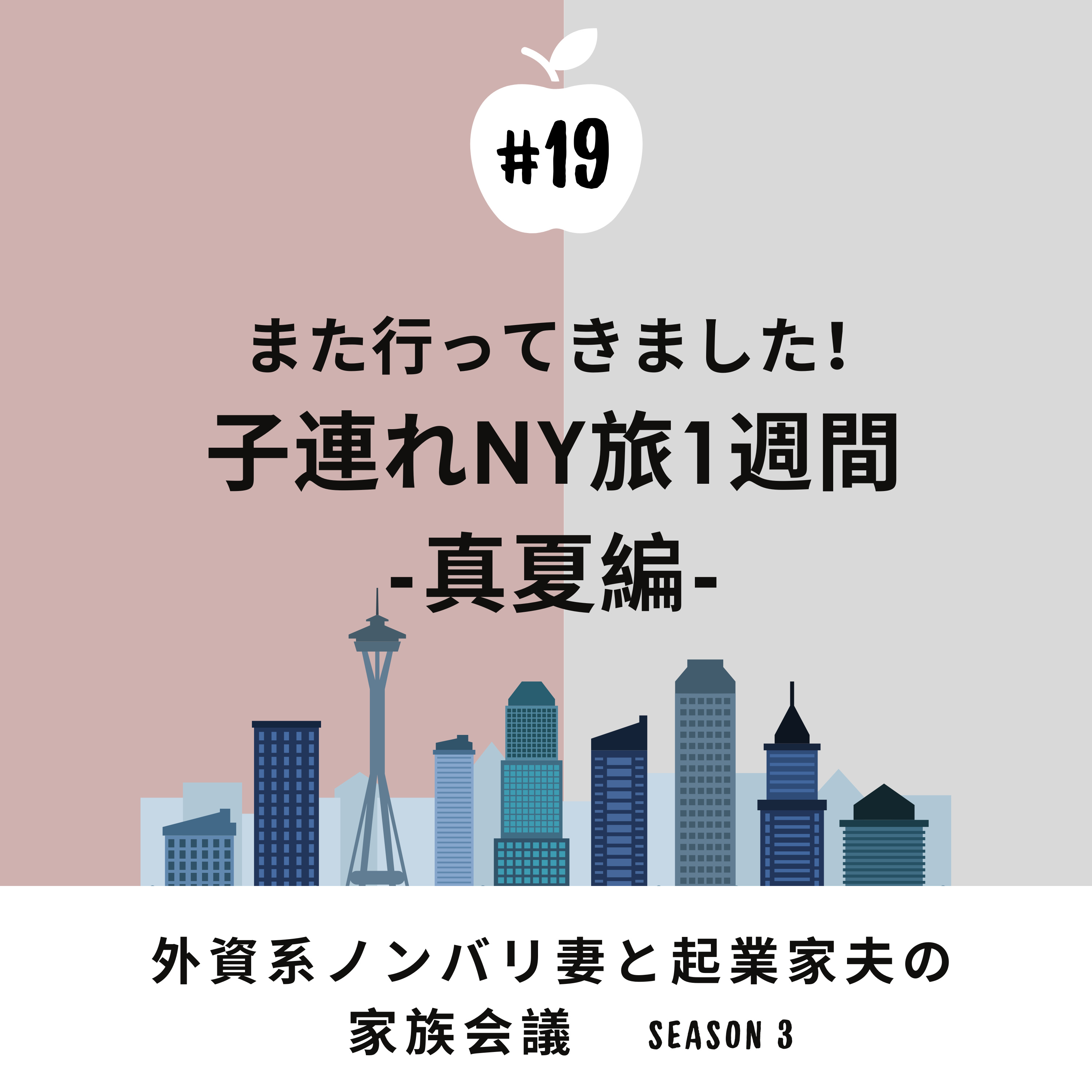 #19 真夏の子連れニューヨーク旅行 おそらく15回以上行ってい大好きな場所。今回改めて見どころをご紹介!