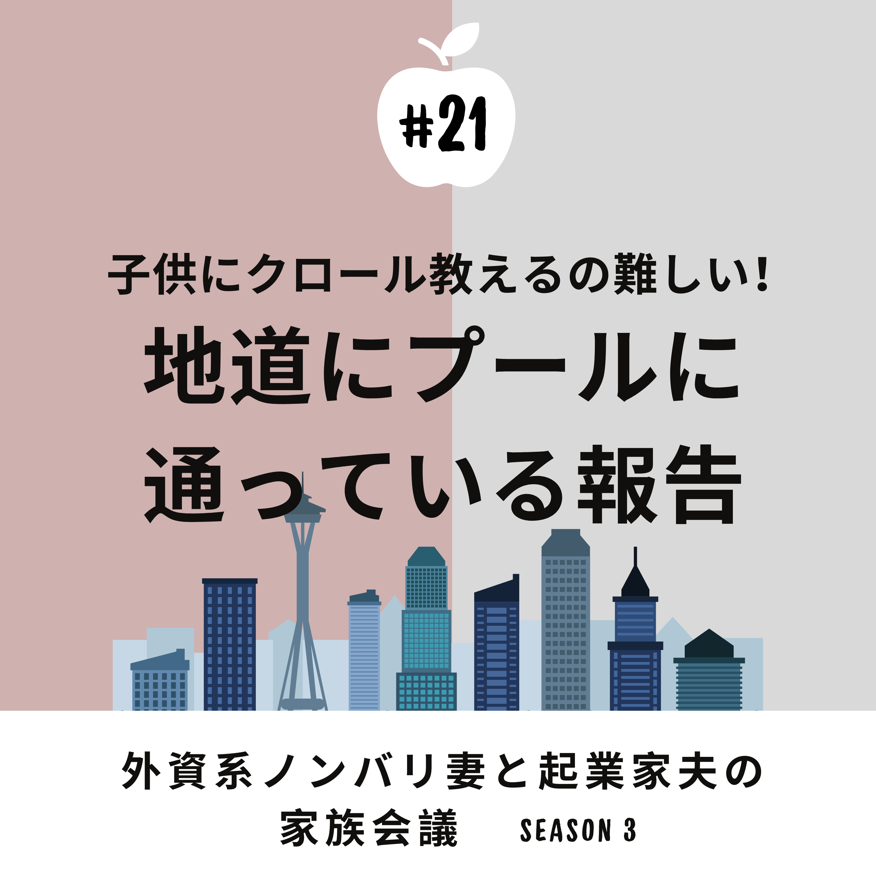 #21 子供の習い事 -プール編- スクールのウェイティングリストが長すぎて自分たちで教え始めた話