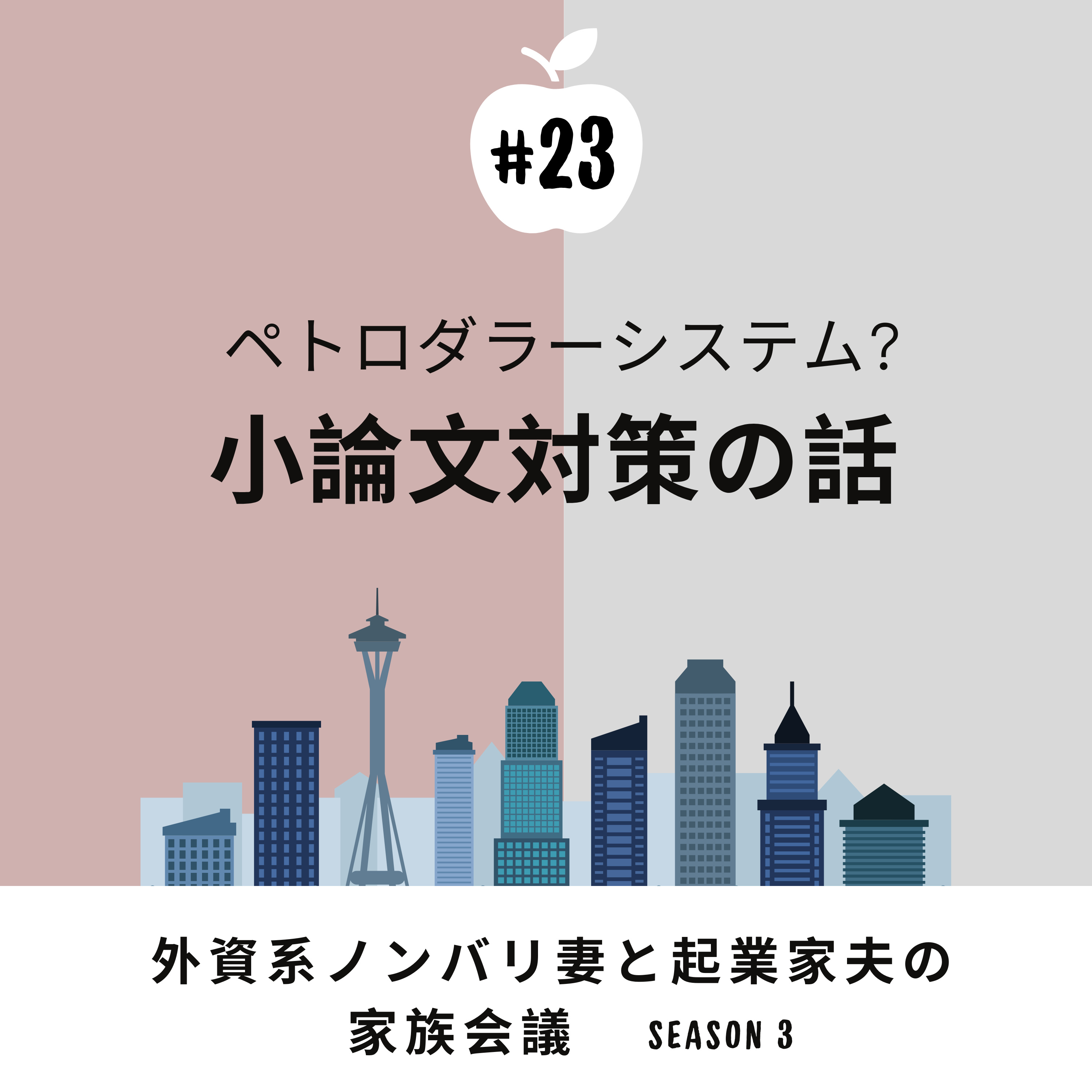 #23 小論文対策!? 長女の未確定な予定に合わせて色々な対策を考える夫。