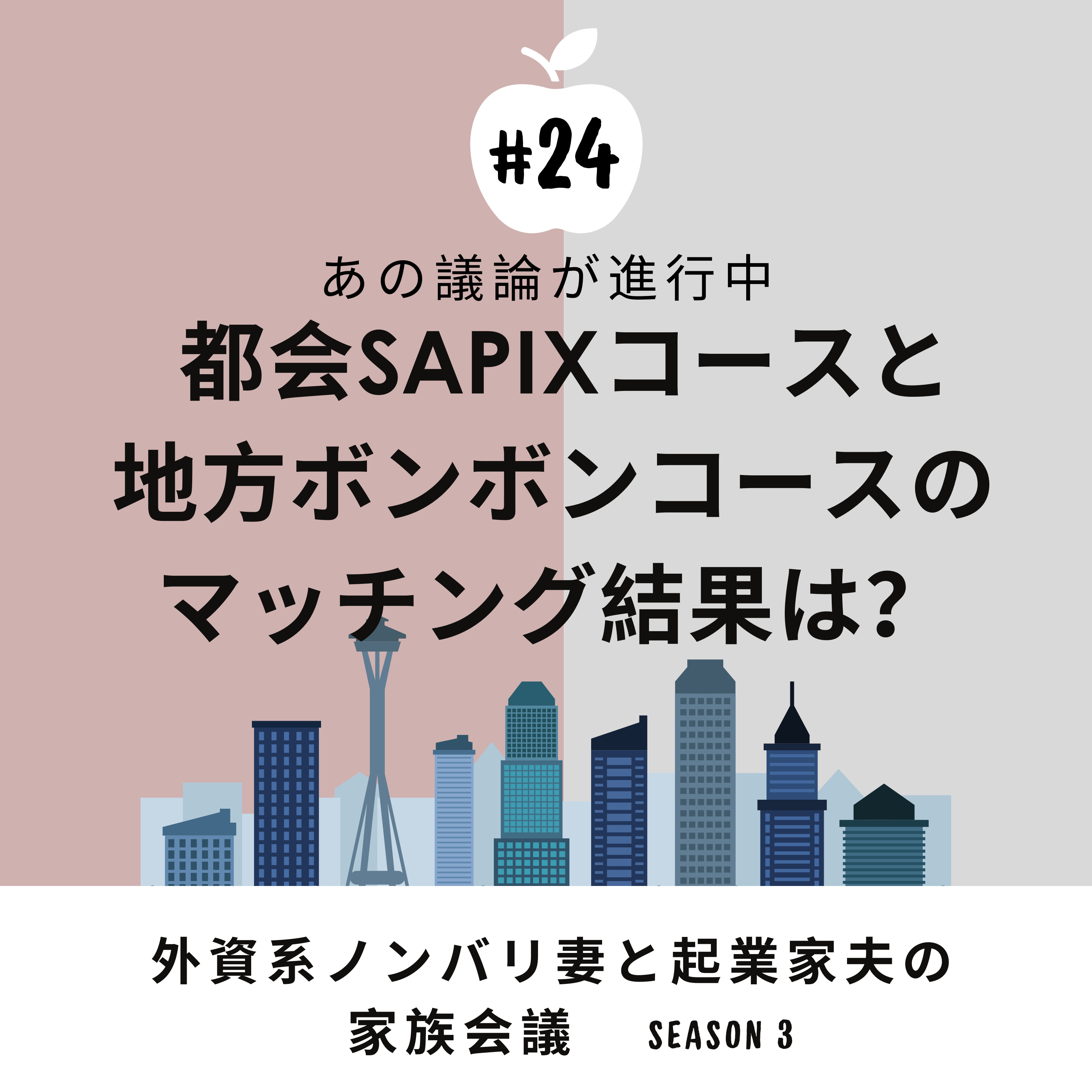 #24 ベストマッチ？ミスマッチ？　都会SAPIXコースと地方ボンボンコースのマッチング