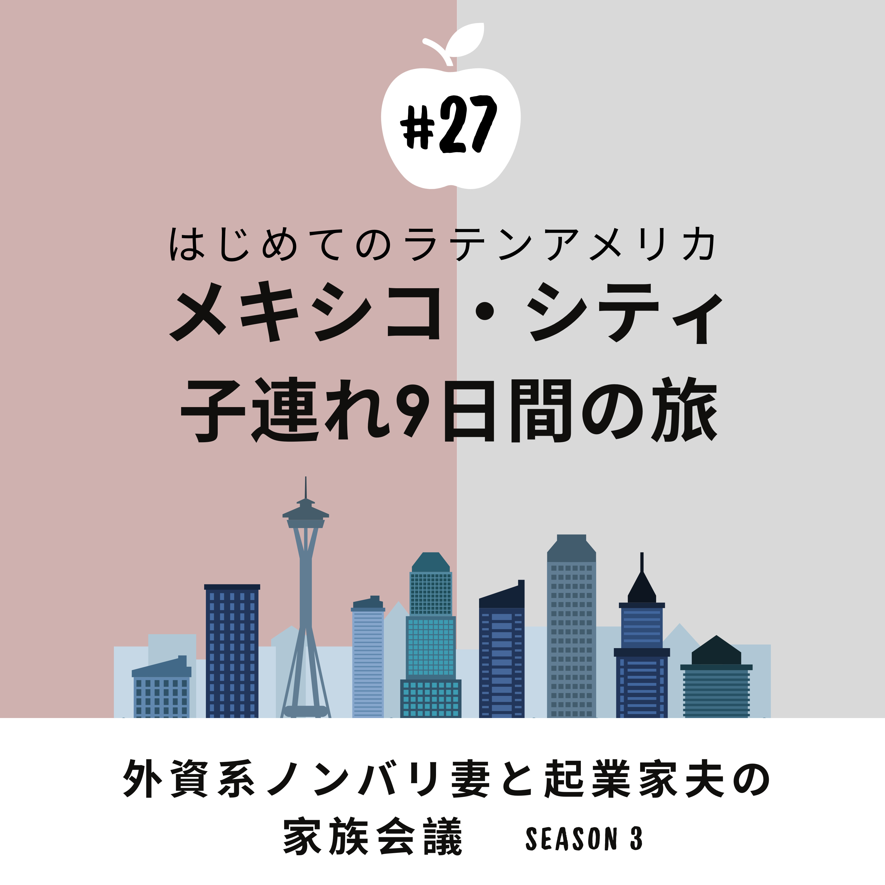 #27 3姉妹と9日間、メキシコ・シティの旅　初めてのラテンアメリカ。子連れ長旅は如何に。