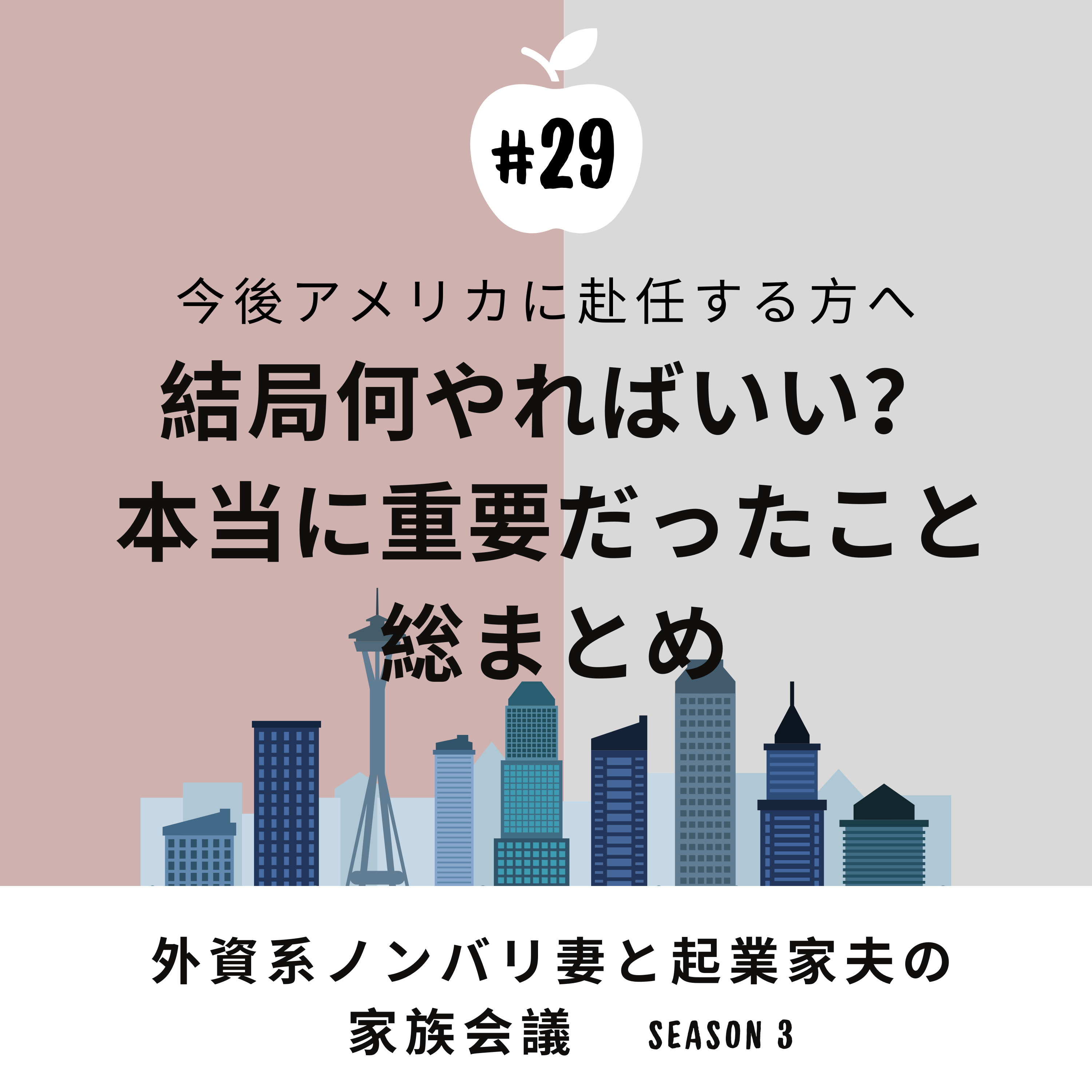 #29 結局何が一番重要？これから渡米する方への熱いメッセージ　日本でやっておくべき準備、渡米後の重要ポイントなど