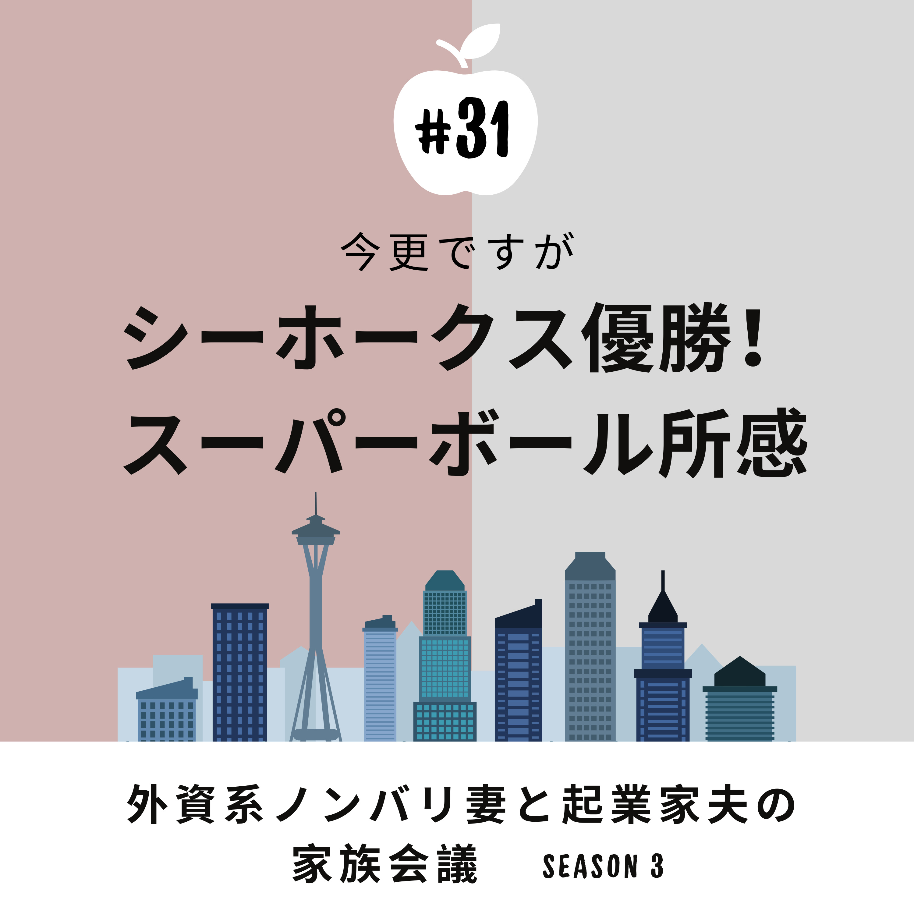 #31 シーホークス優勝！　盛り上がりまくった地元チームのおかげでスーパーボールを初めて観ました