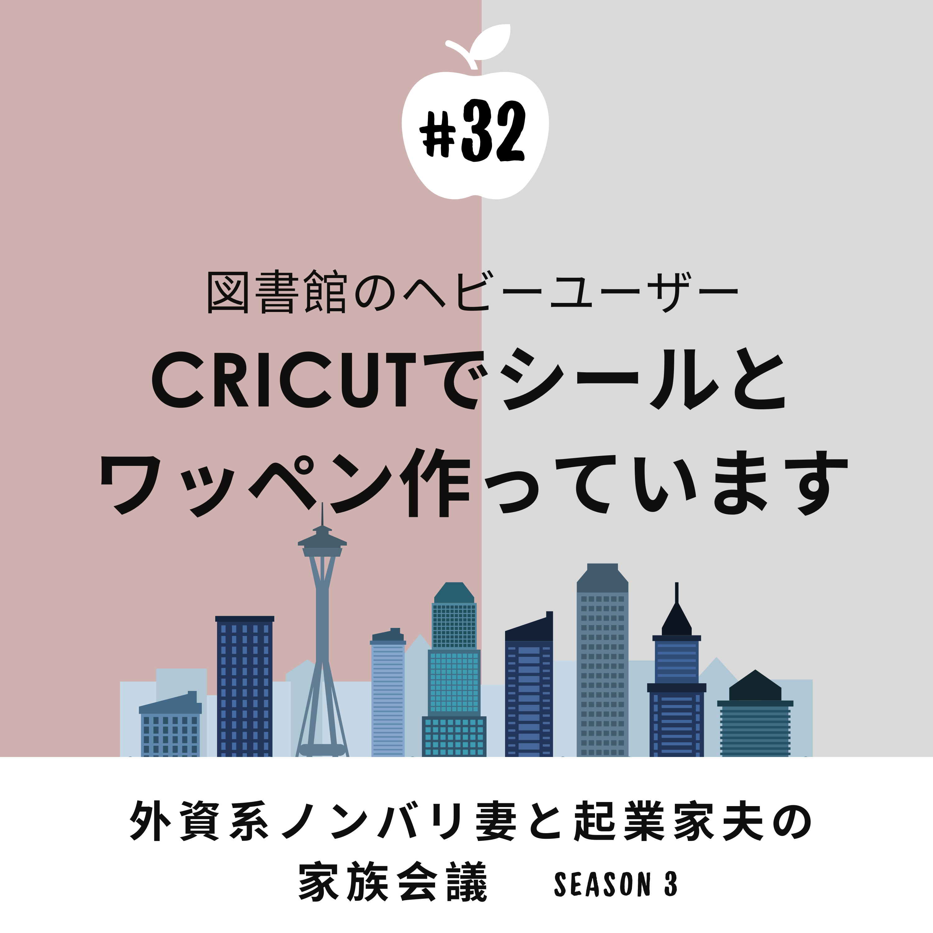 #32 Cricutでシールとワッペン作成中　図書館にあるもので子供とSTEM?