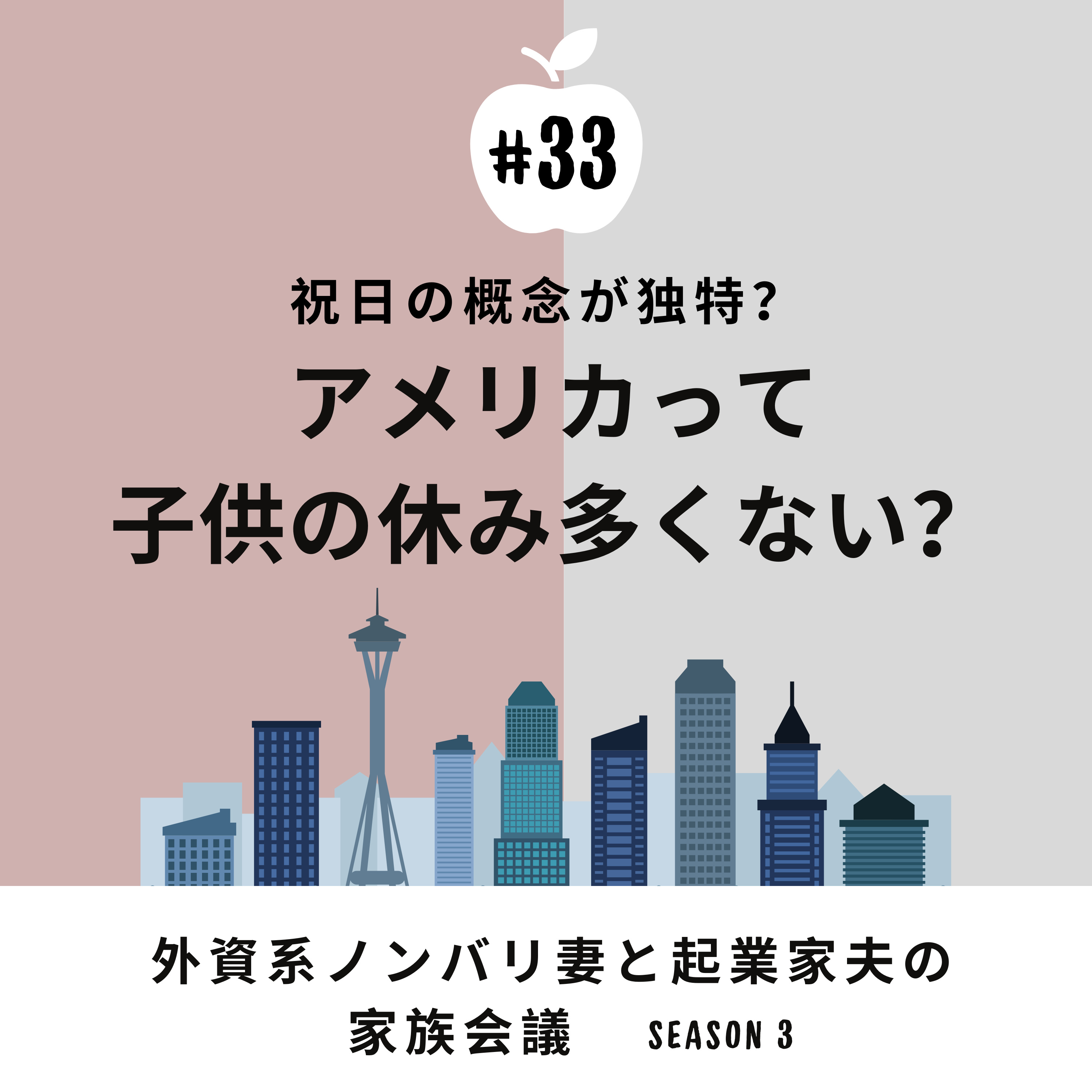 #33 こどもの休日多くない？　アメリカの学校、休み多すぎ！