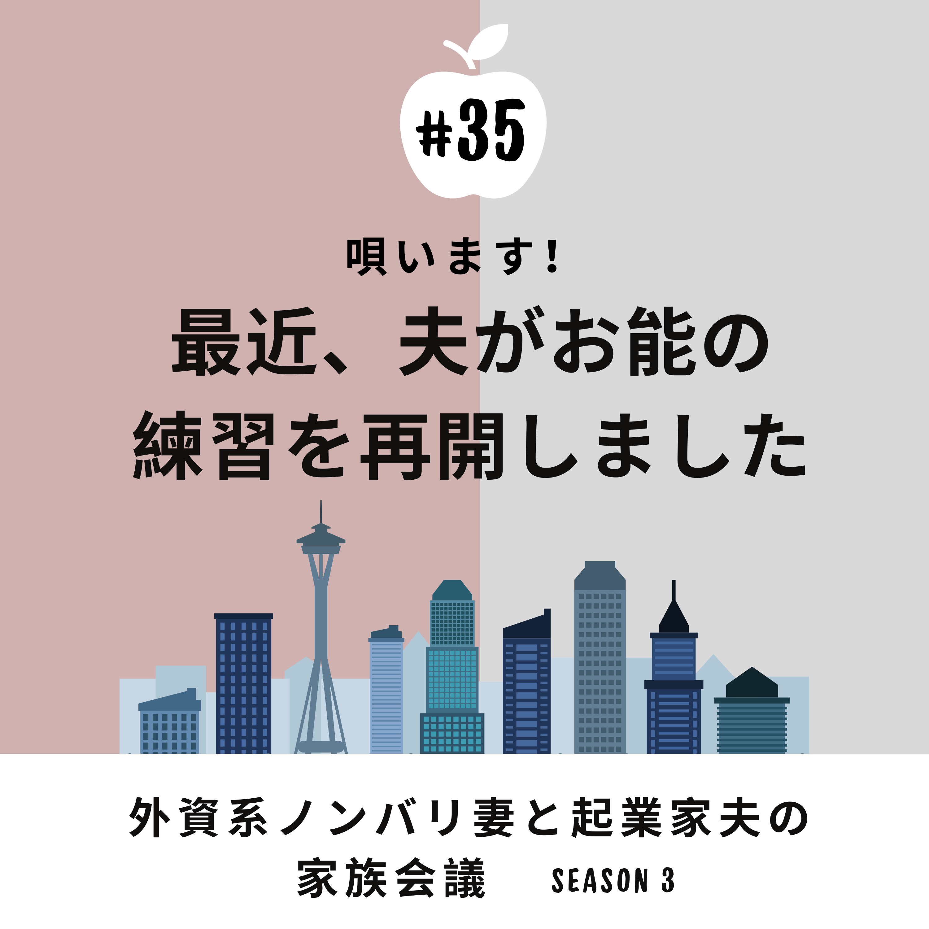 #35 能を唄います！　最近再開したお能の稽古の成果を夫が披露します