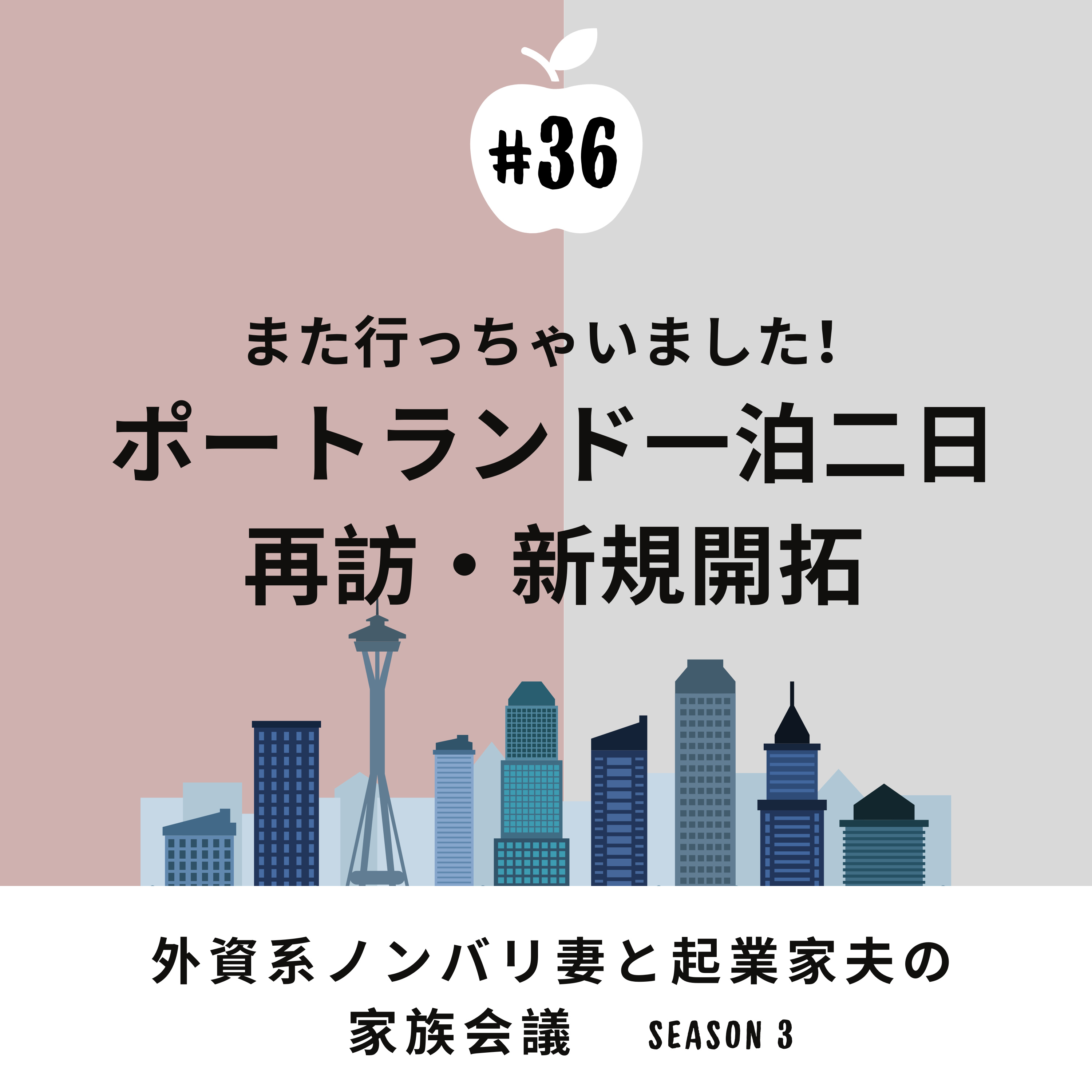 #36 また行ってきました！お隣ポートランド　予想を超える漫喫ぶりを時に細々と、時に大雑把に話しています