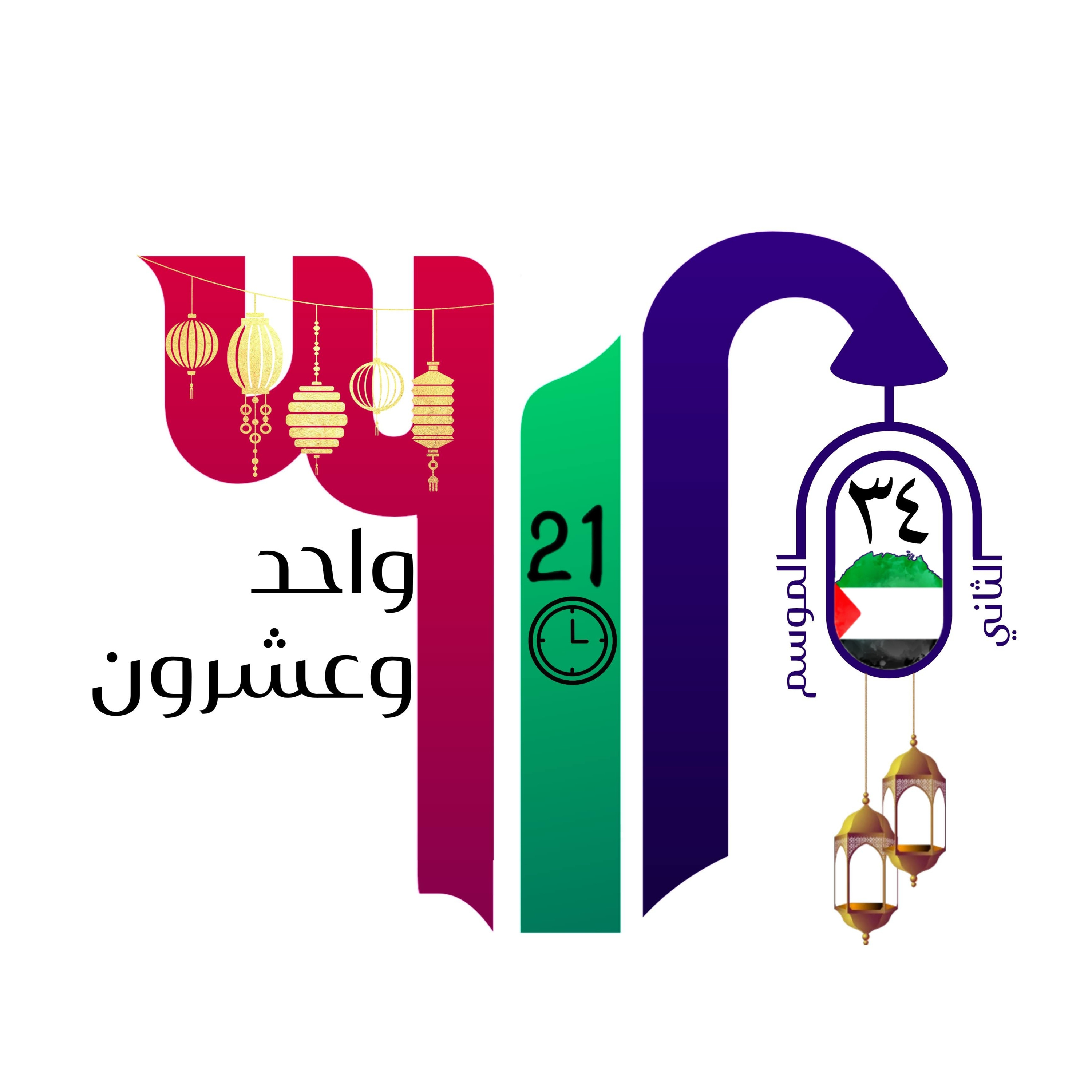 واحد وعشرون