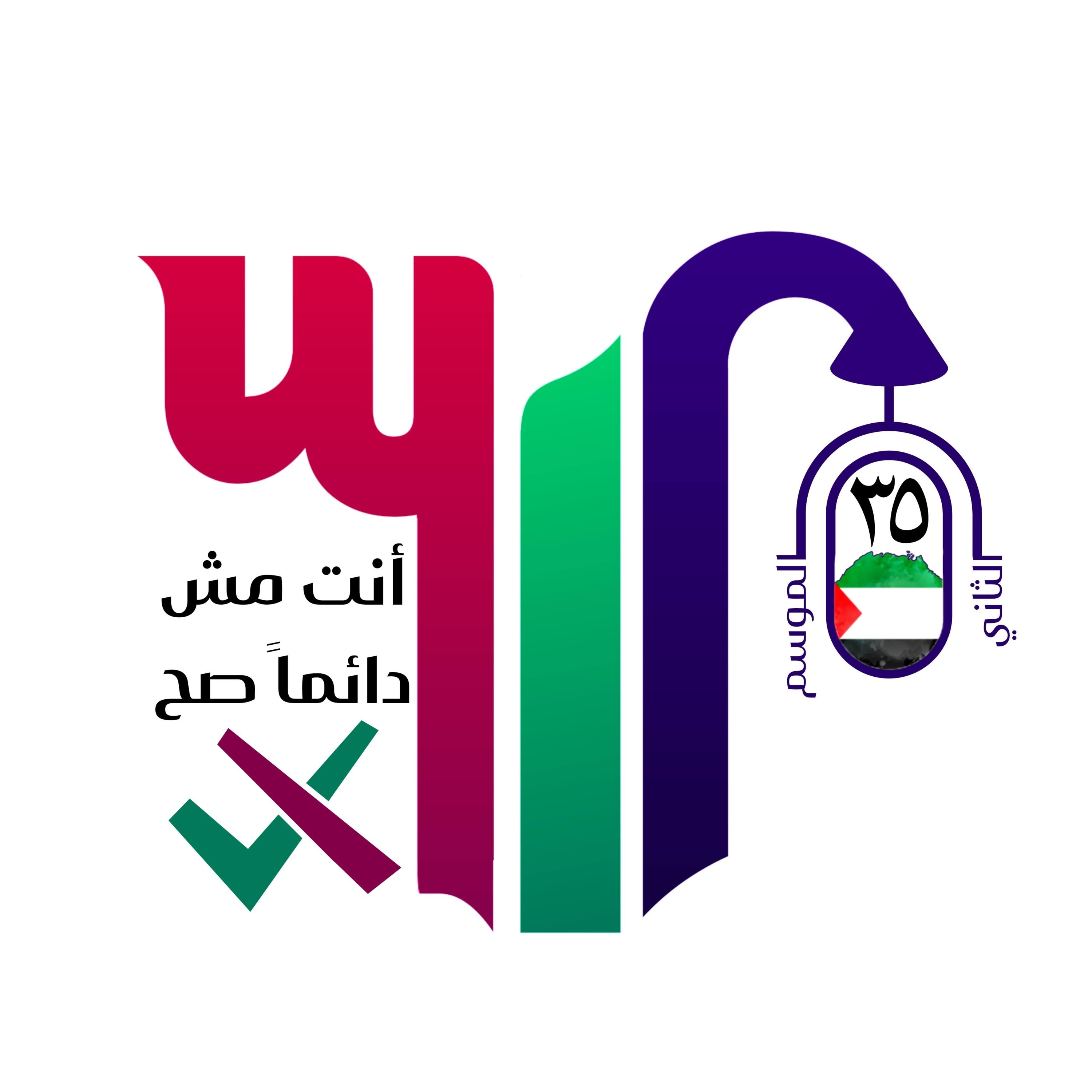 أنت مش دائماً صح