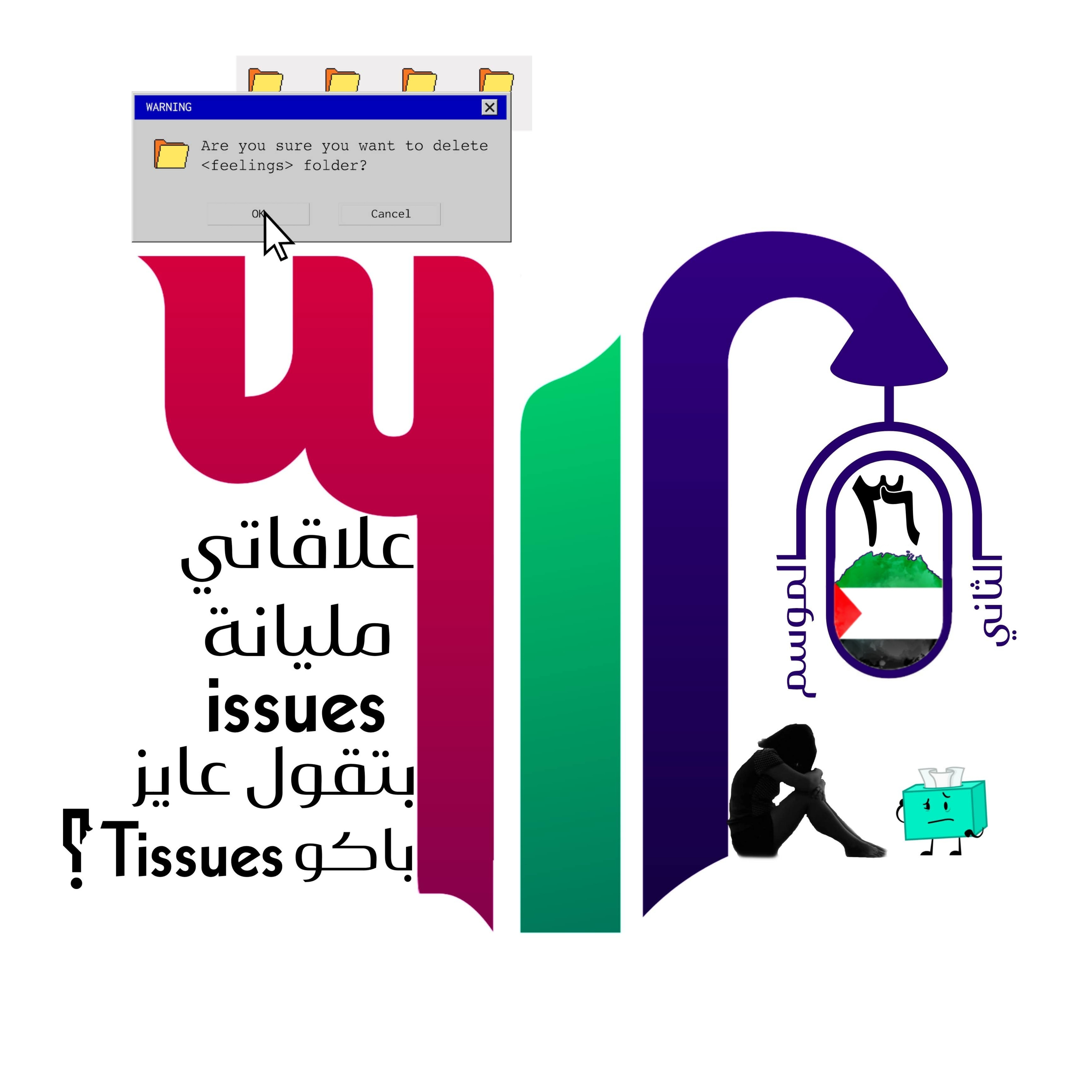 علاقاتي مليانة إيشوز، بتقول عايز باكو تيشوز؟ episode artwork