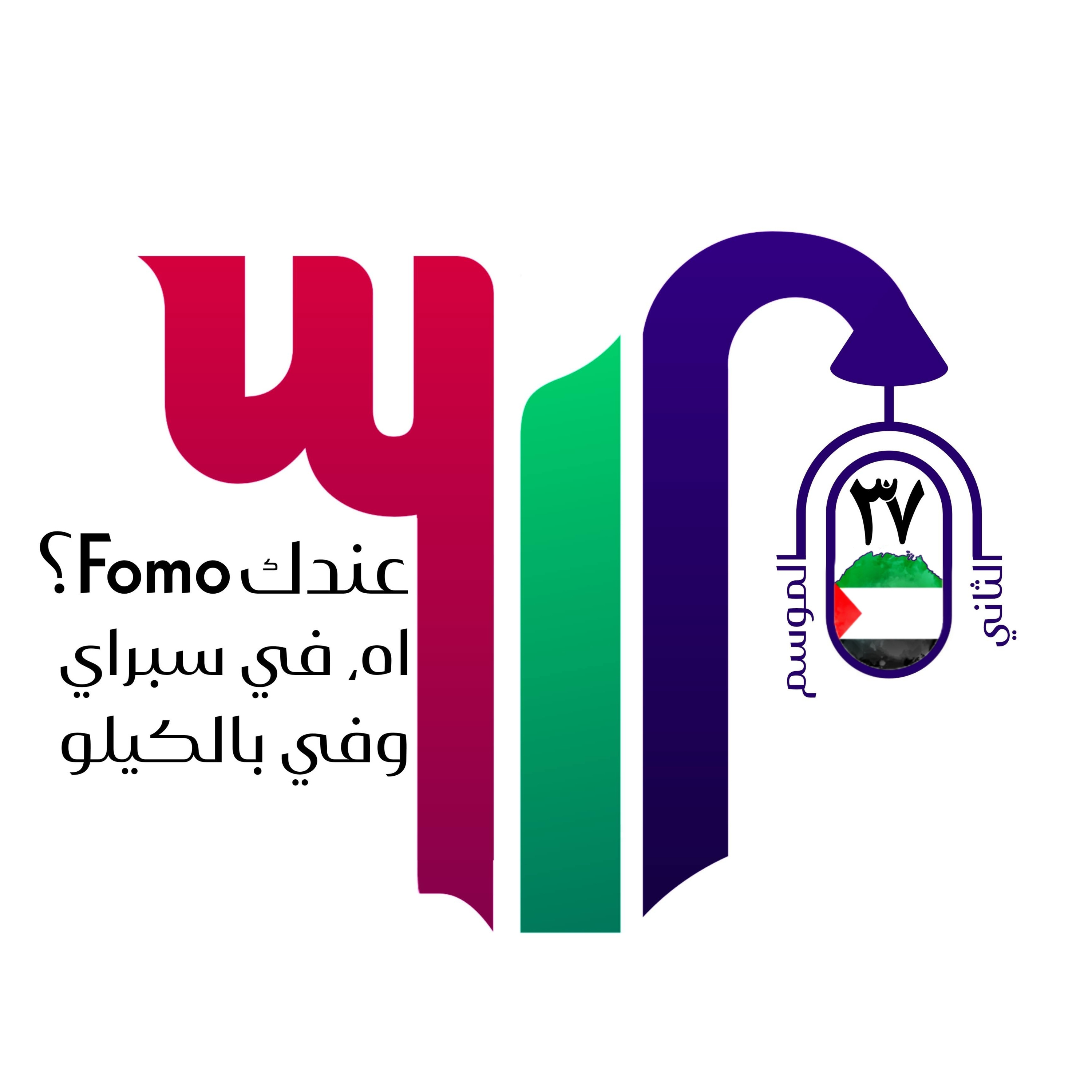 عندك فومو؟ اه، في سبراي وفي بالكيلو episode artwork