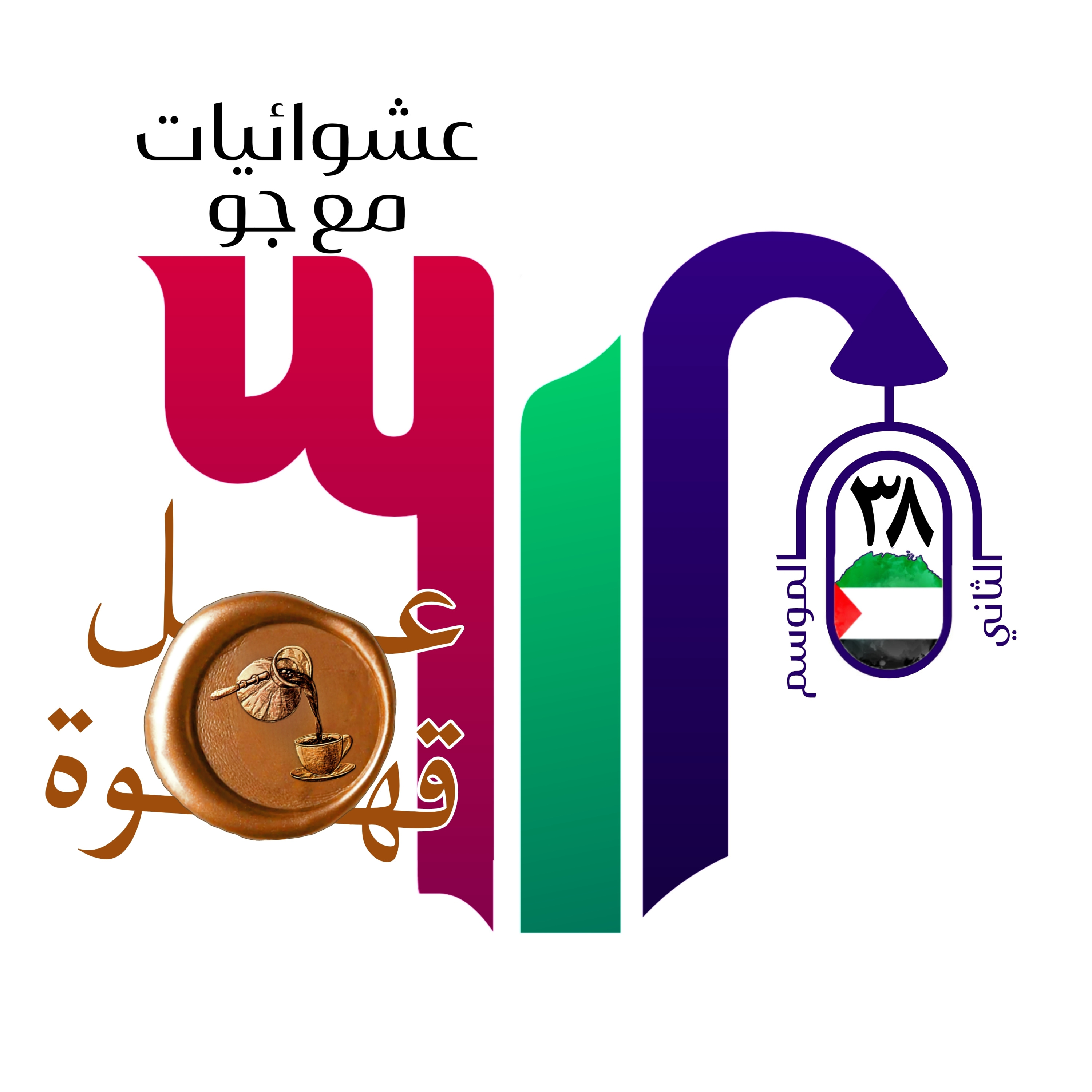 عل قهوة - عشوائيات مع جو episode artwork
