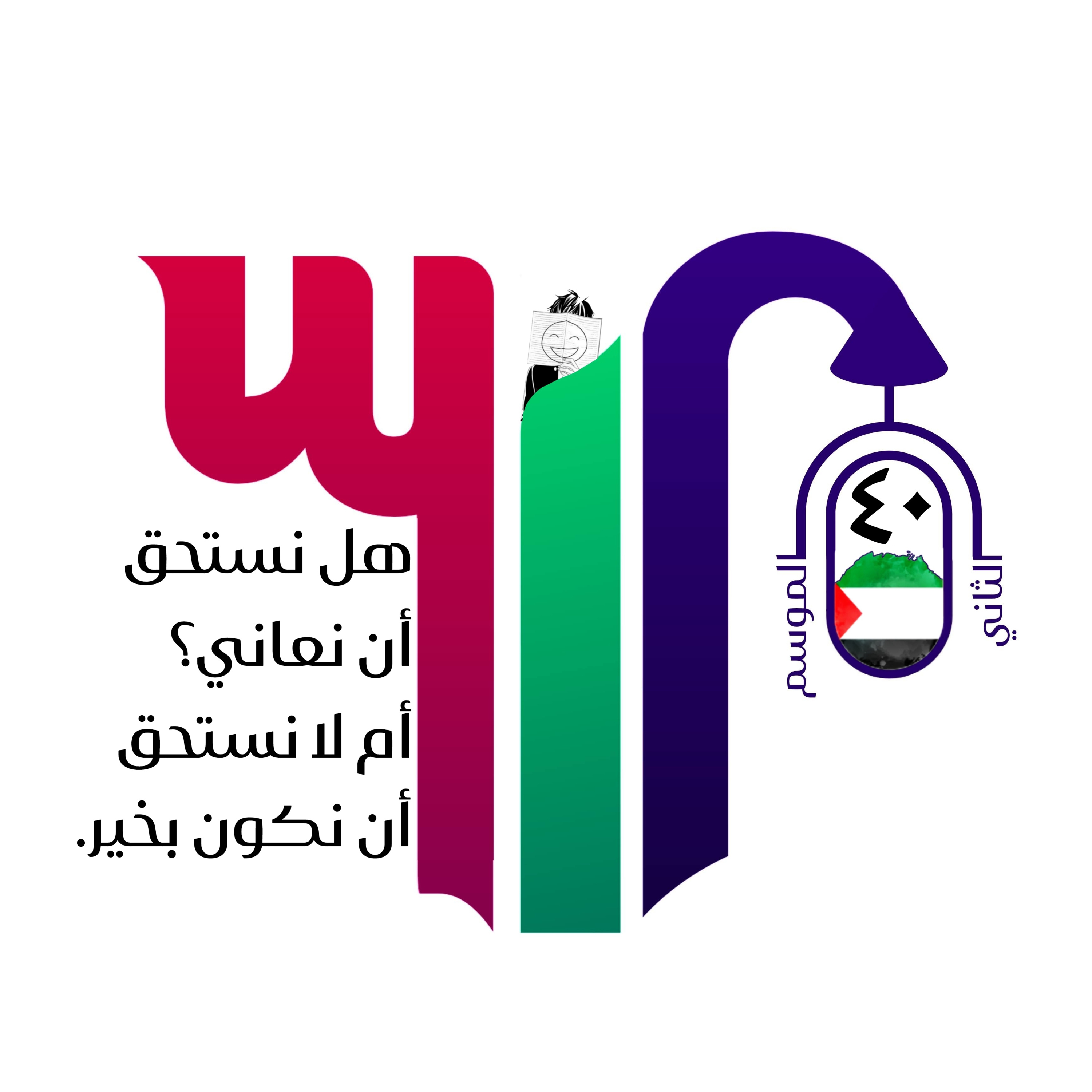 هل نستحق أن نعاني؟ أم لا نستحق أن نكون بخير. episode artwork