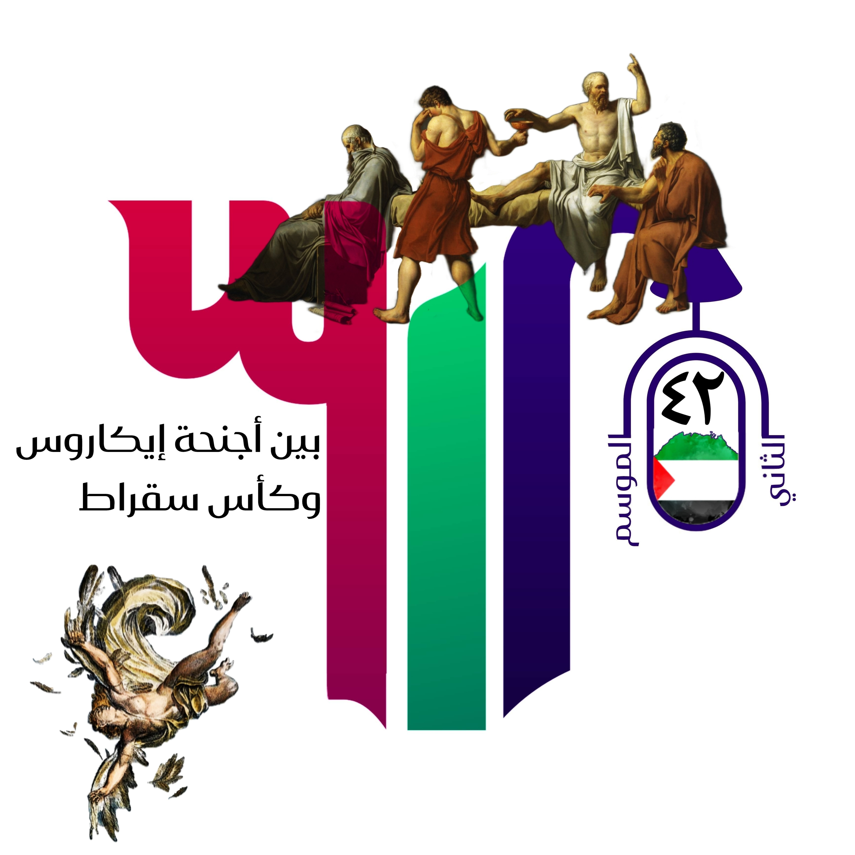 بين أجنحة إيكاروس وكأس سقراط episode artwork
