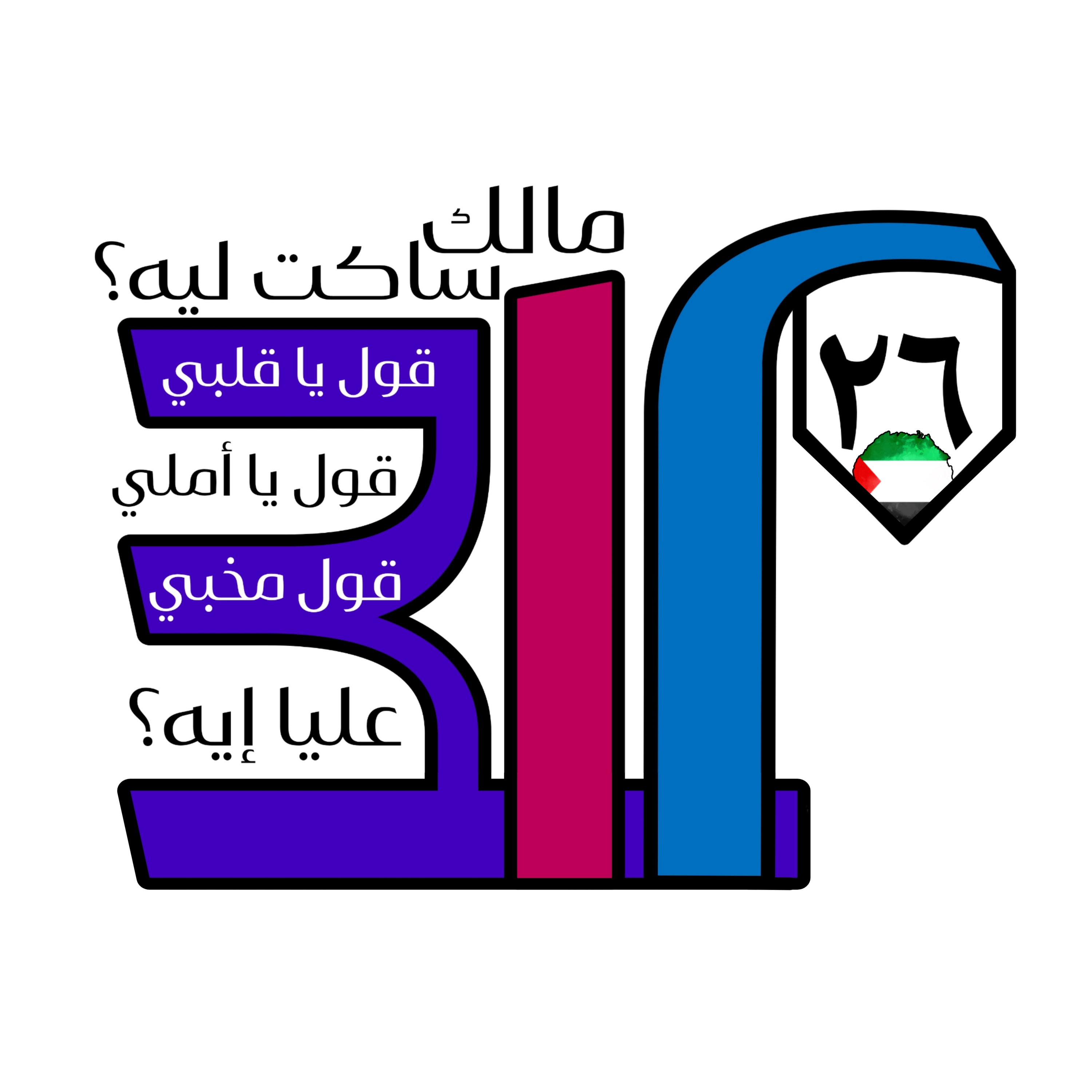مالك ساكت ليه؟ قول يا قلبي قول يا املي، قول مخبي عليا ايه. episode artwork