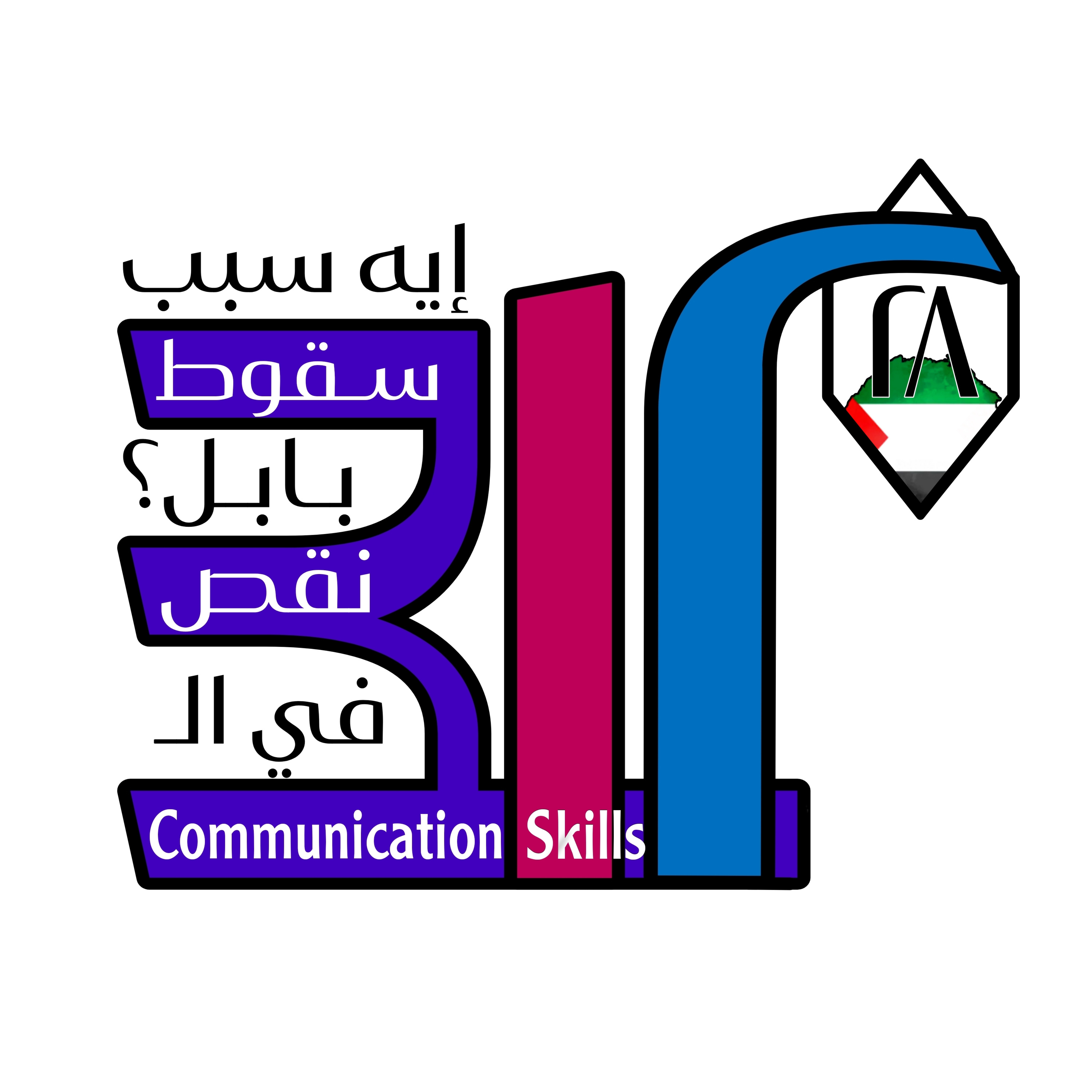 إيه سبب سقوط بابل؟ نقص في الـcommunication skills episode artwork