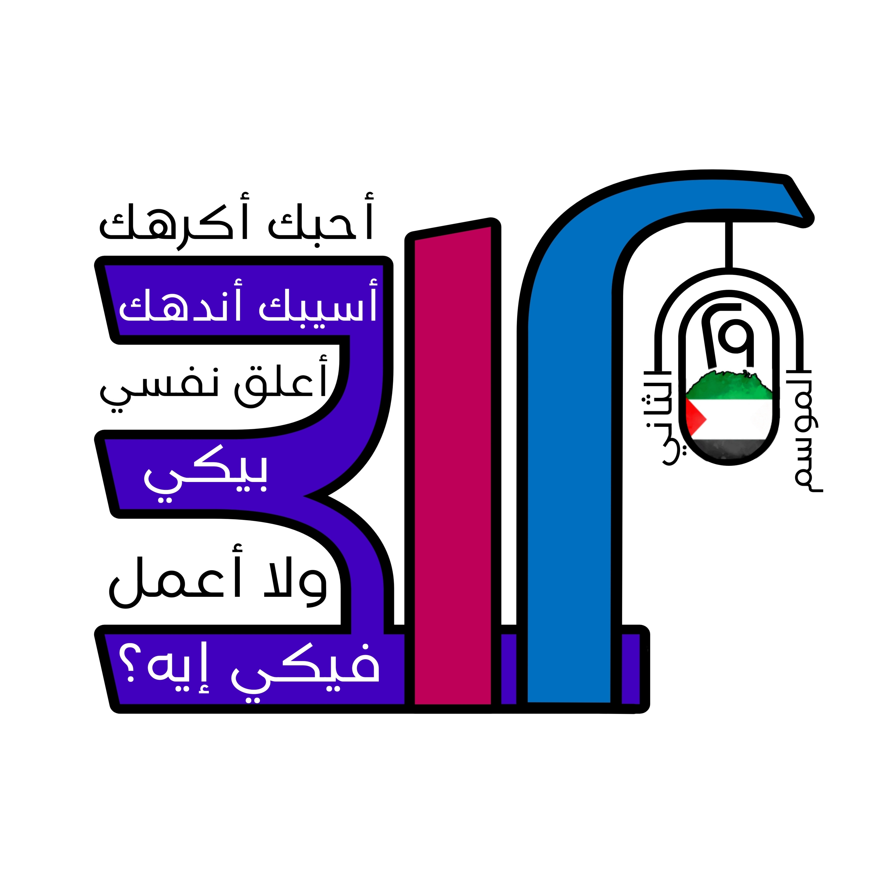 أحبك أكرهك, أسيبك أندهك, أعلق نفسي بيكي, ولا أعمل فيكي إيه؟ episode artwork