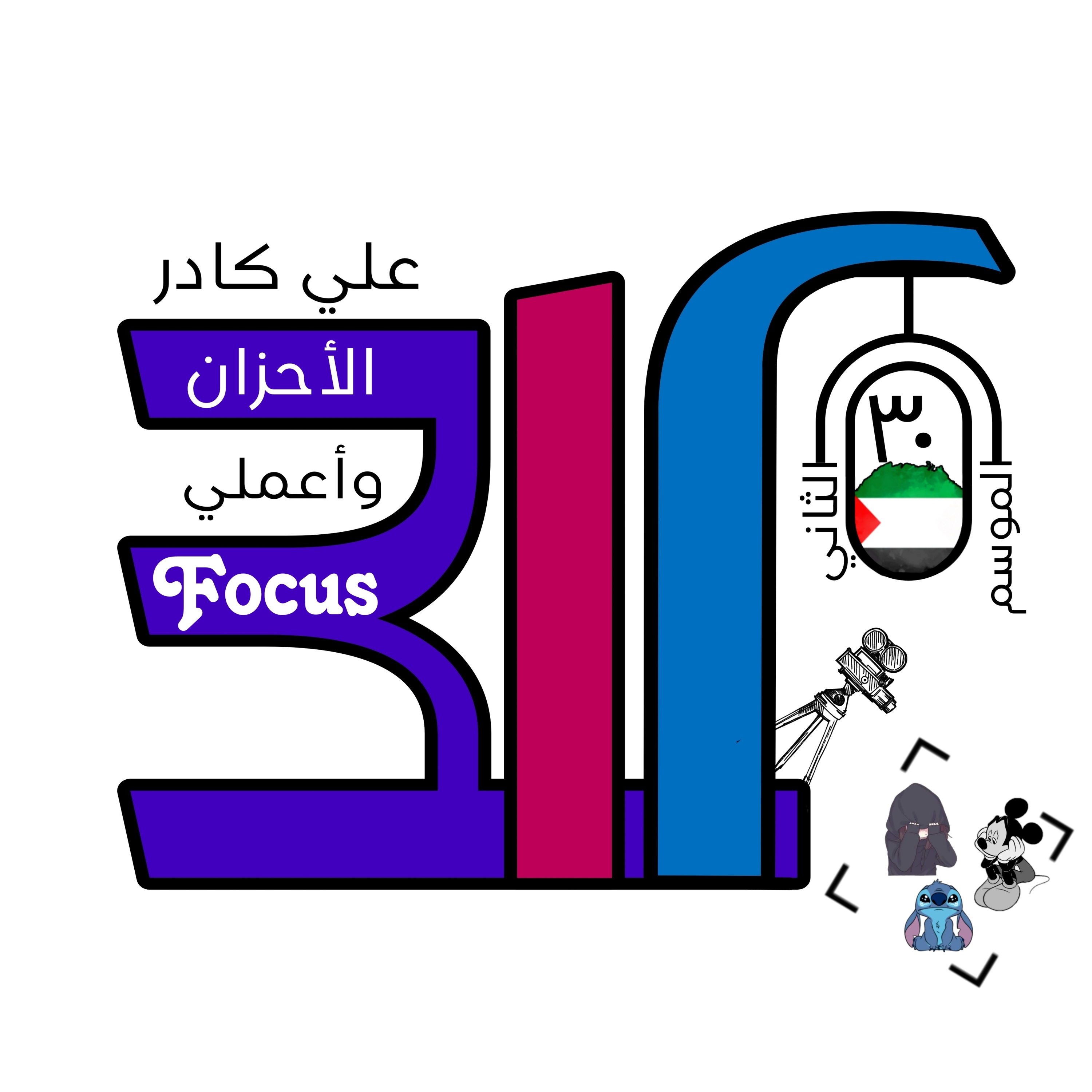 علي كادر الأحزان واعملي Focus