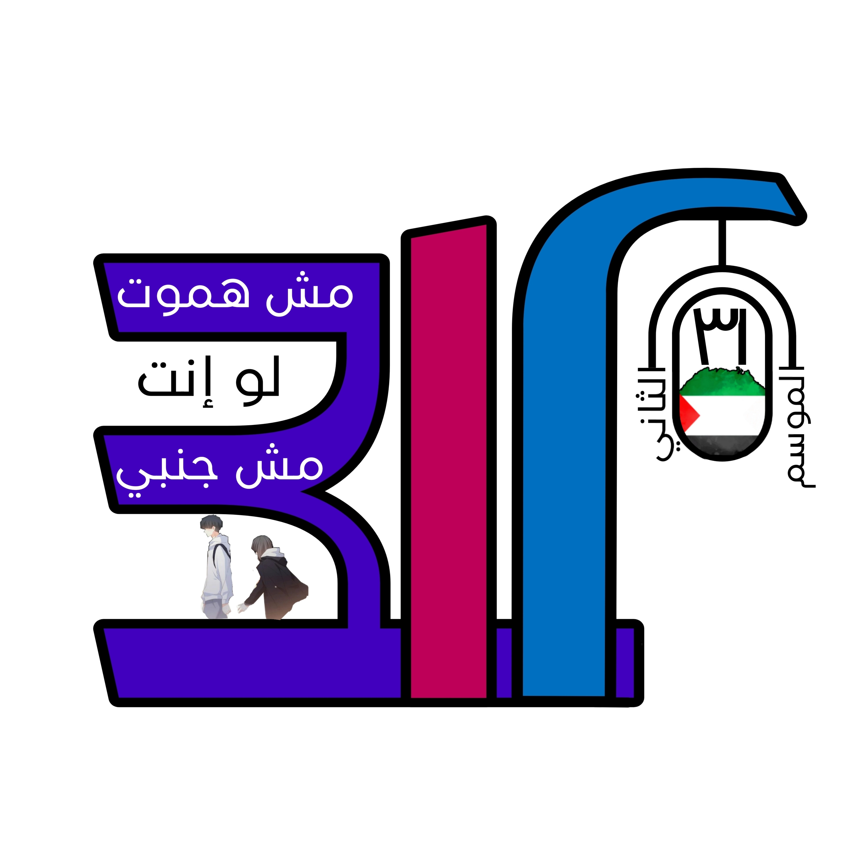 مش هموت لو أنت مش جنبي episode artwork