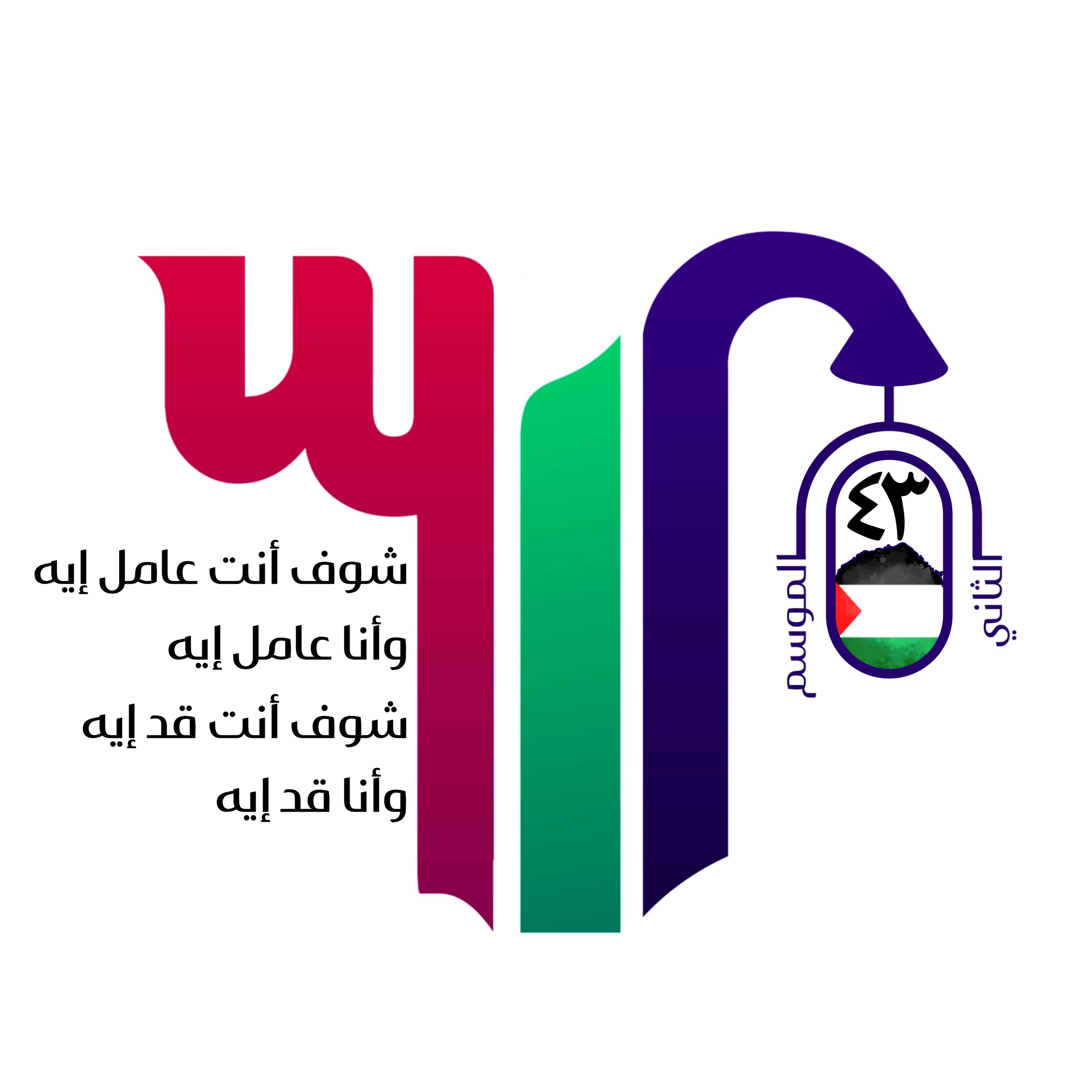 شوف انت عامل إيه وأنا عامل إيه، شوف انت قد إيه وأنا قد إيه. episode artwork