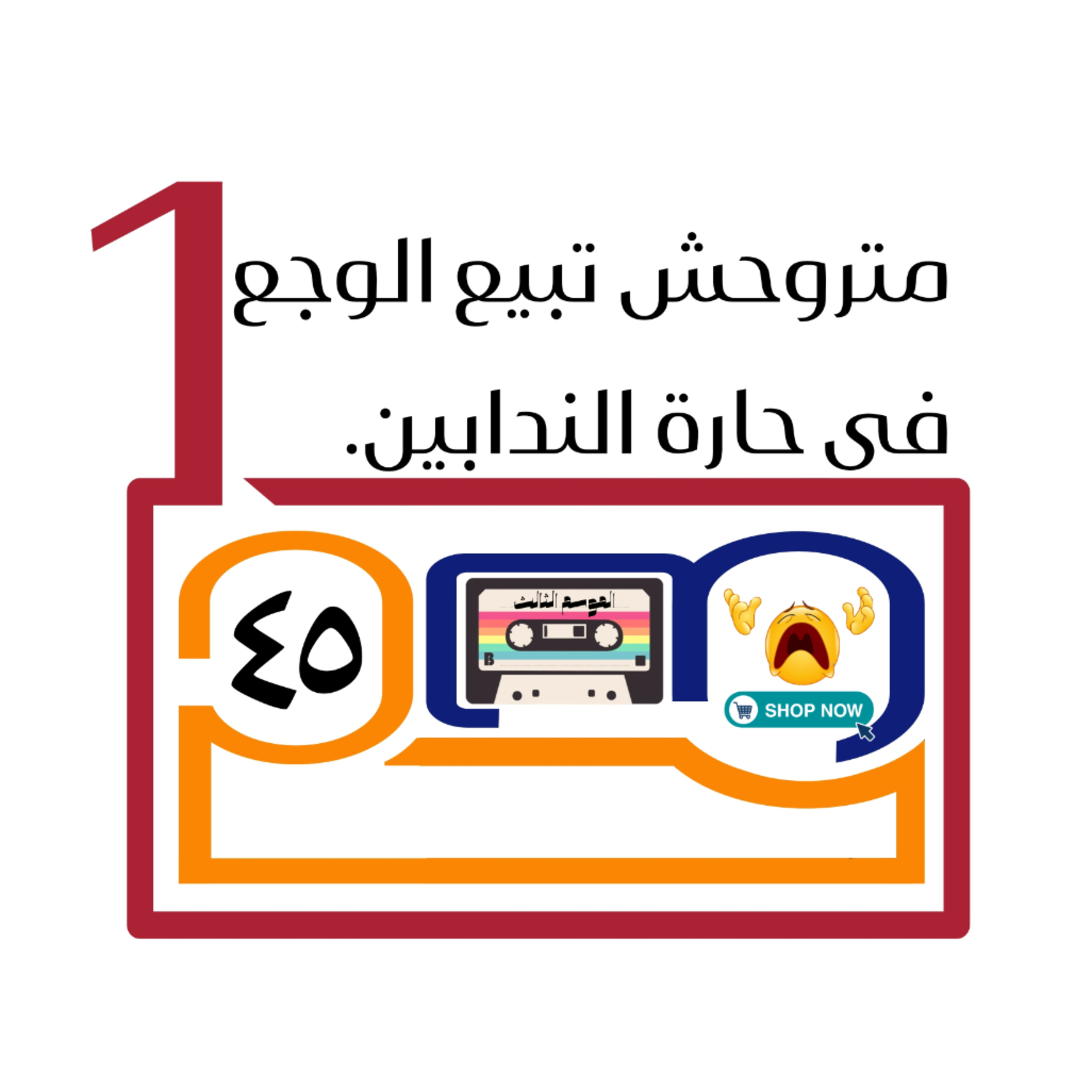 متروحش تبيع الوجع فى حارة الندابين episode artwork