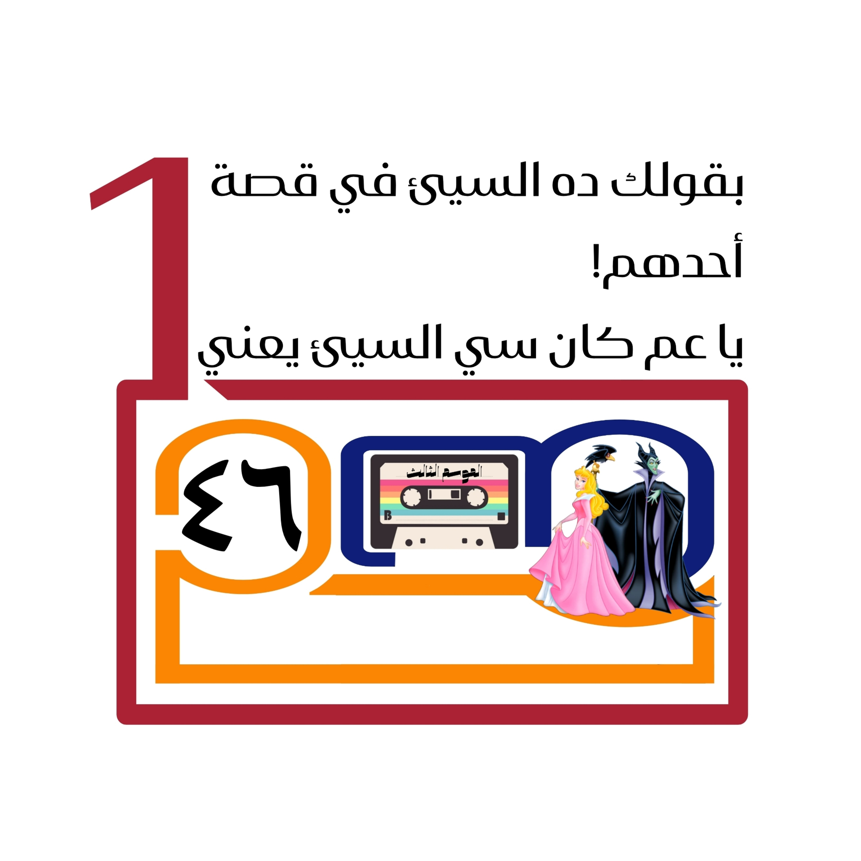 بقولك ده السيئ في قصة أحدهم! يا عم كان سي السيئ يعني