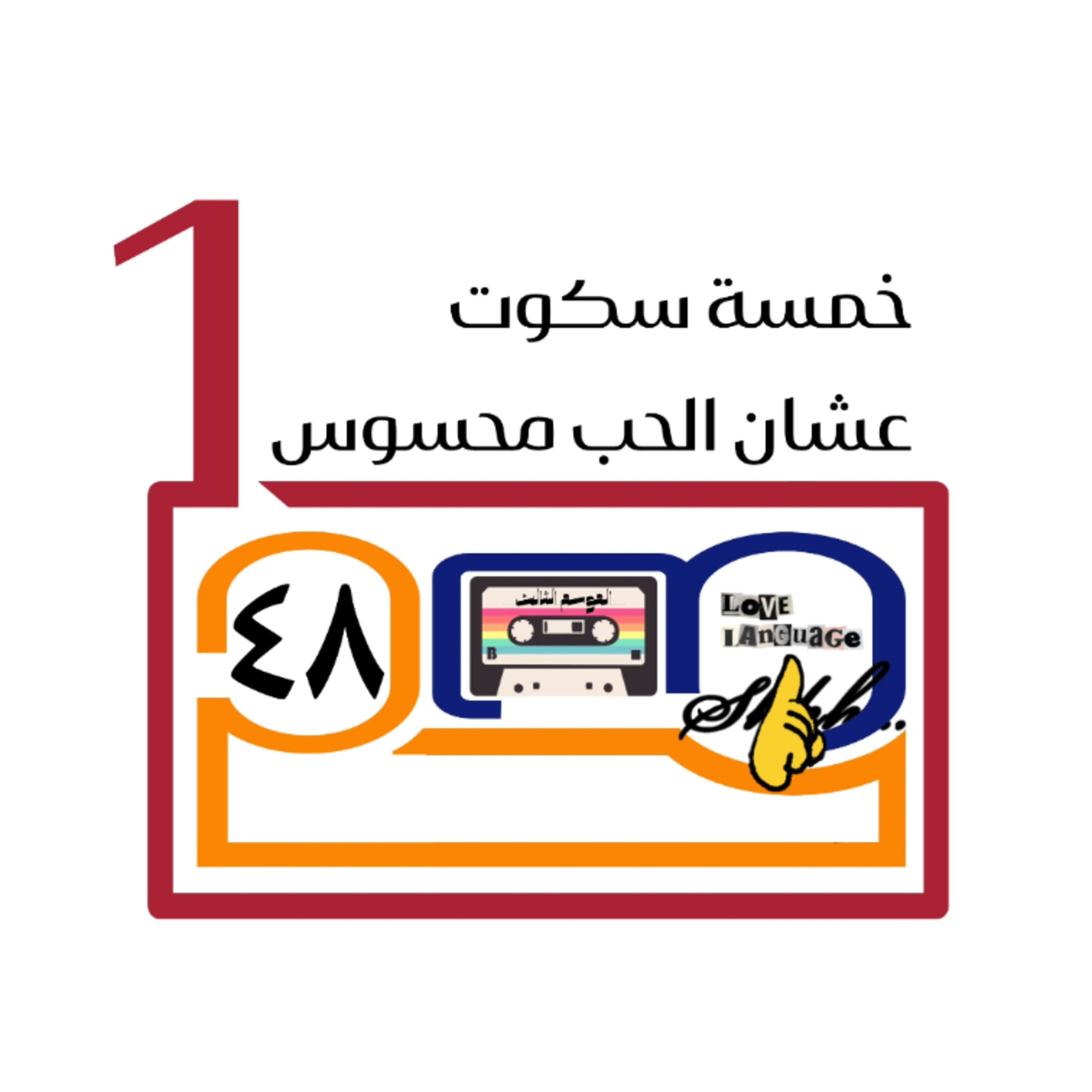 خمسة سكوت عشان الحب محسوس episode artwork