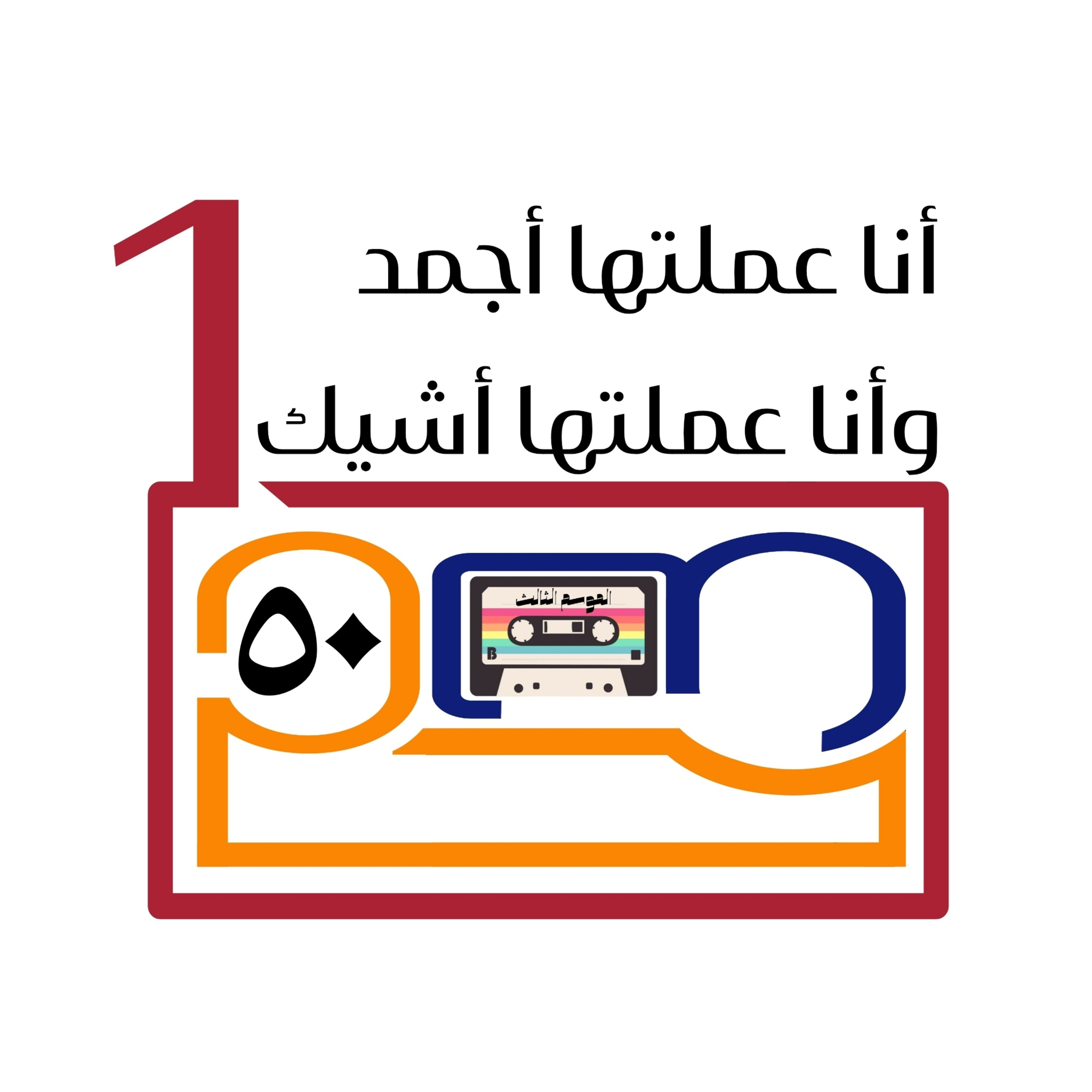 أنا عملتها أجمد، وأنا عملتها أشيك